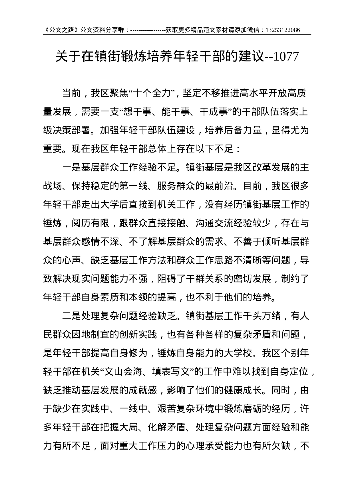 关于在镇街锻炼培养年轻干部的建议--1077.doc 第1页