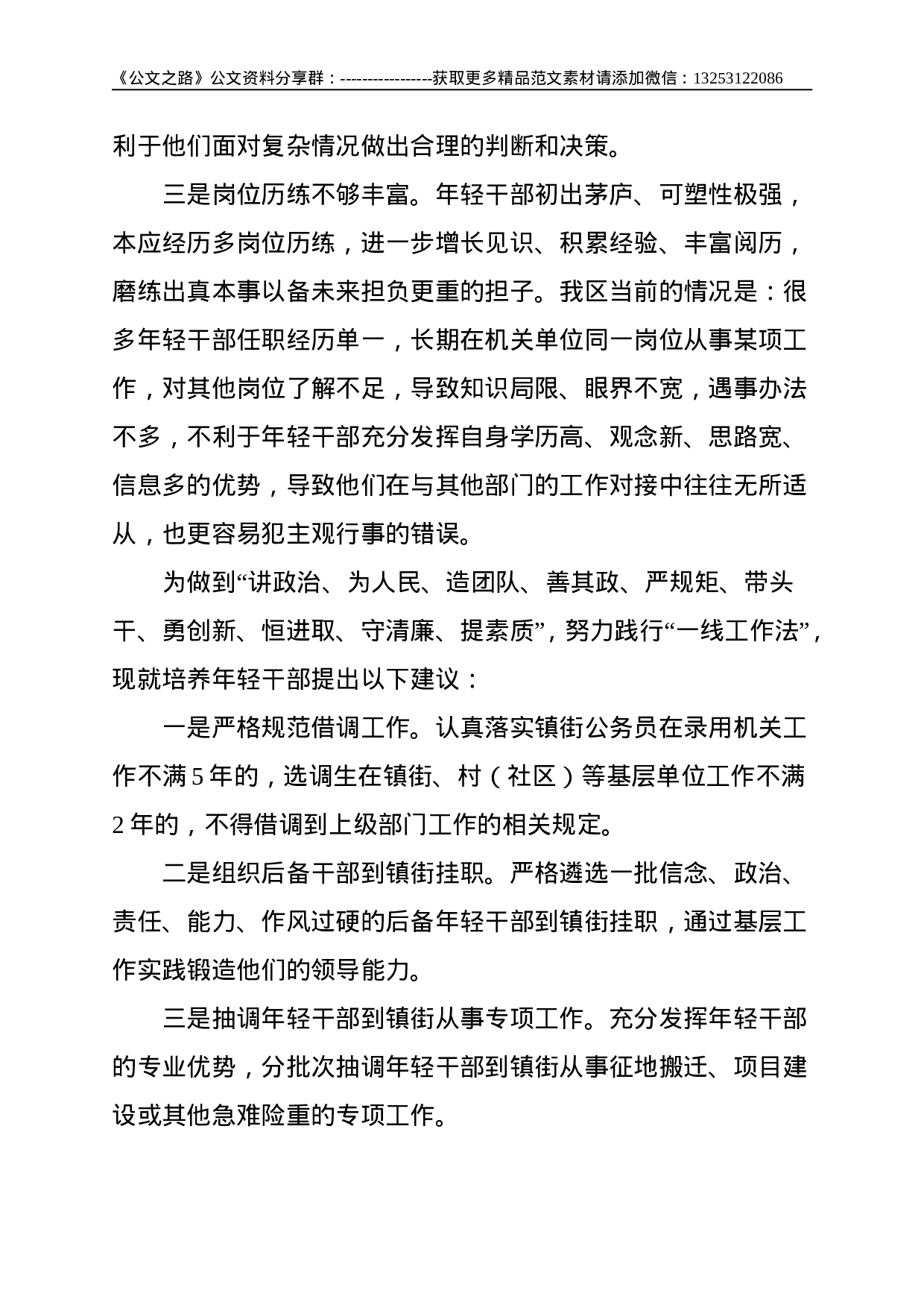 关于在镇街锻炼培养年轻干部的建议--1077.doc 第2页