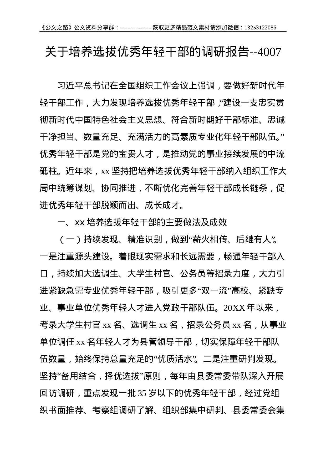 关于培养选拔优秀年轻干部的调研报告--4007.doc 第1页