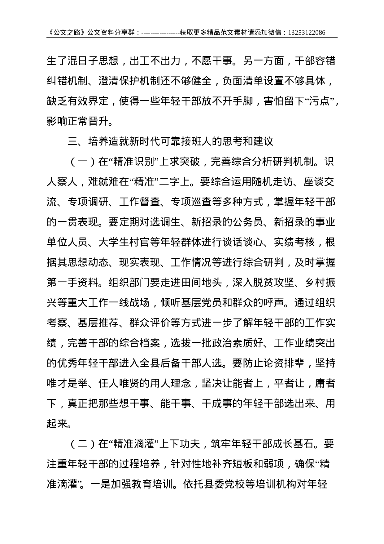 关于培养选拔优秀年轻干部的调研报告--4007.doc 第6页
