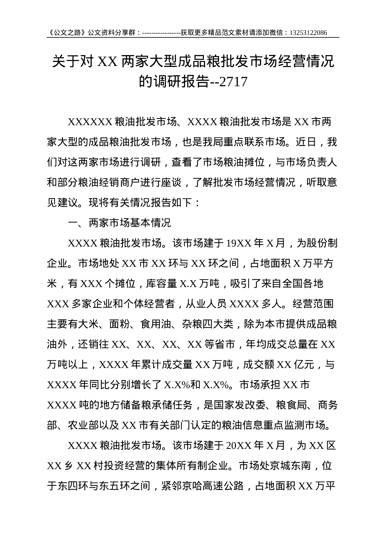 关于对XX两家大型成品粮批发市场经营情况的调研报告--2717.doc 第1页