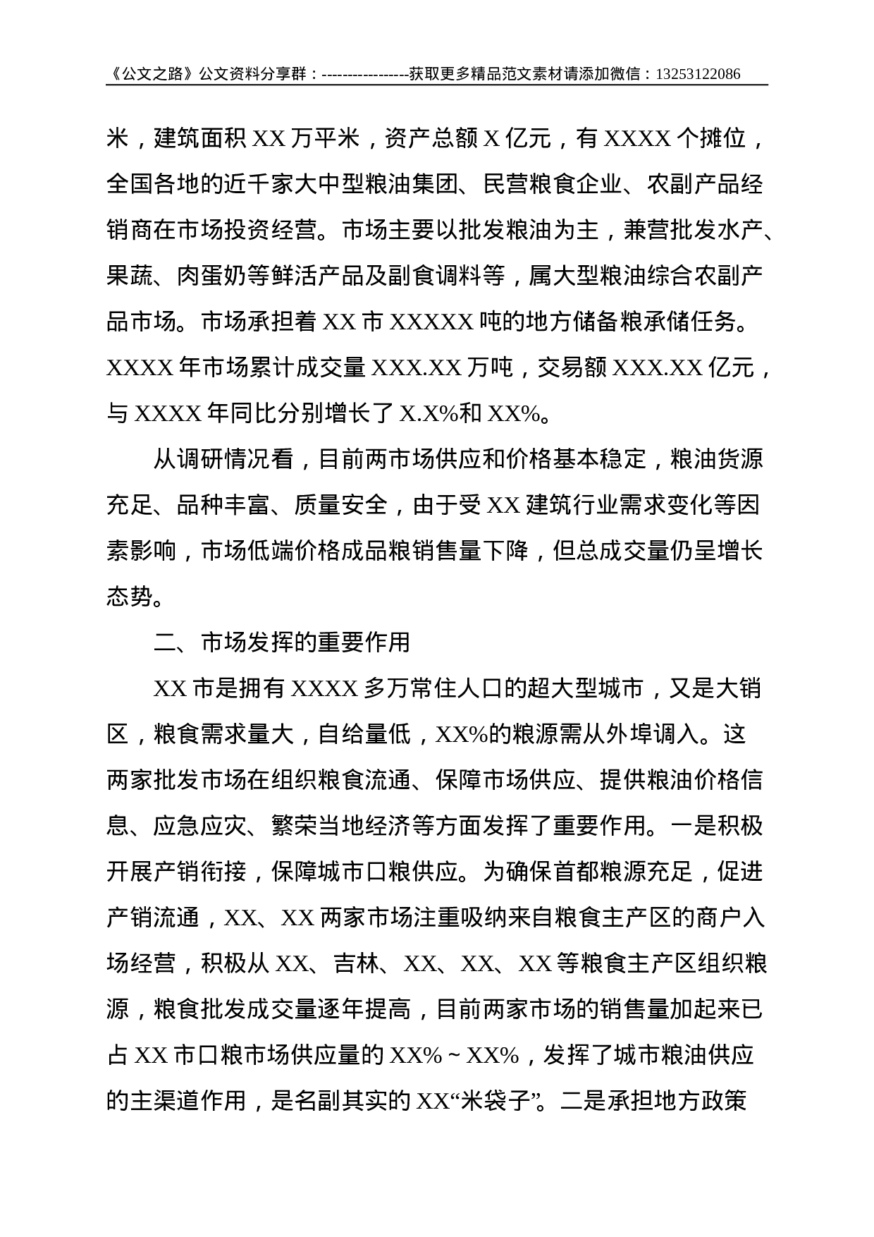 关于对XX两家大型成品粮批发市场经营情况的调研报告--2717.doc 第2页