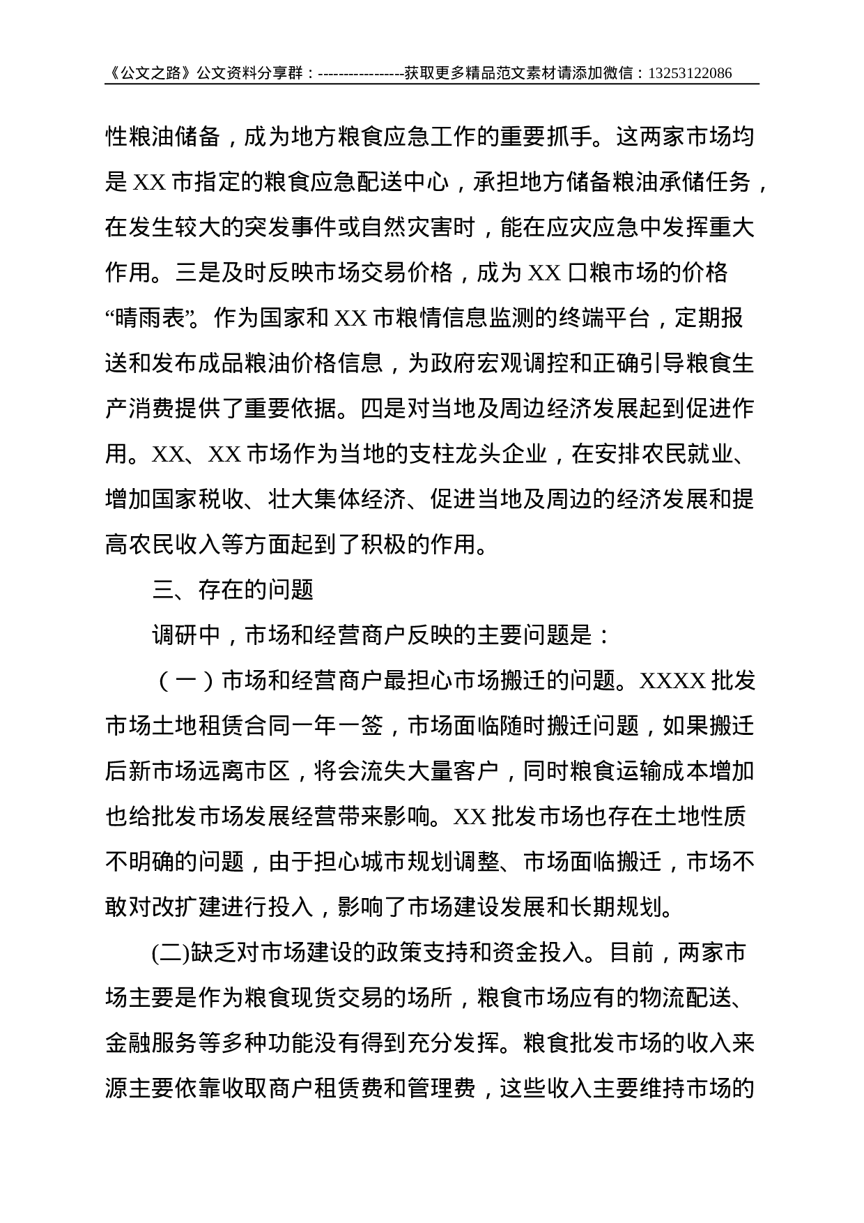 关于对XX两家大型成品粮批发市场经营情况的调研报告--2717.doc 第3页