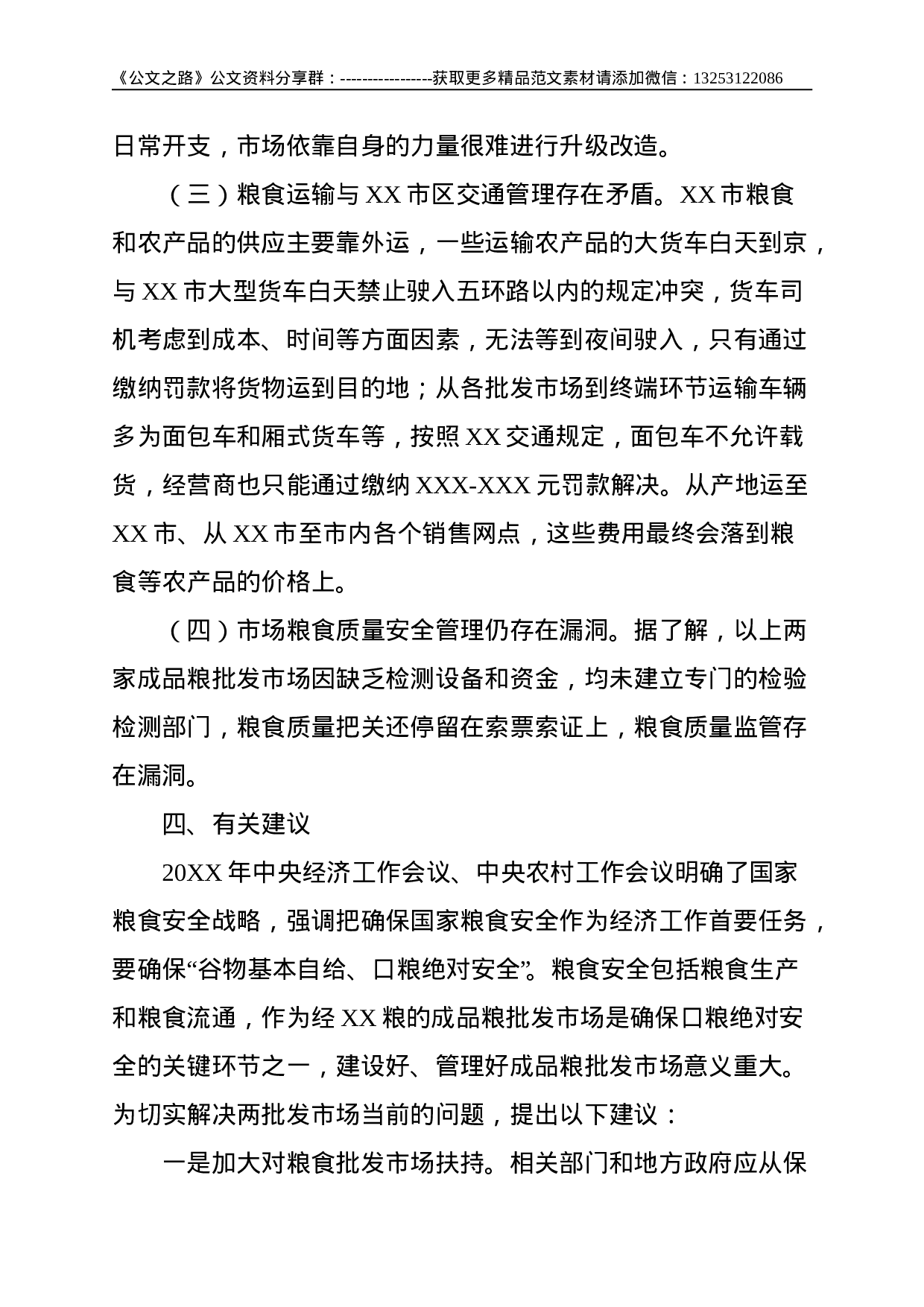 关于对XX两家大型成品粮批发市场经营情况的调研报告--2717.doc 第4页