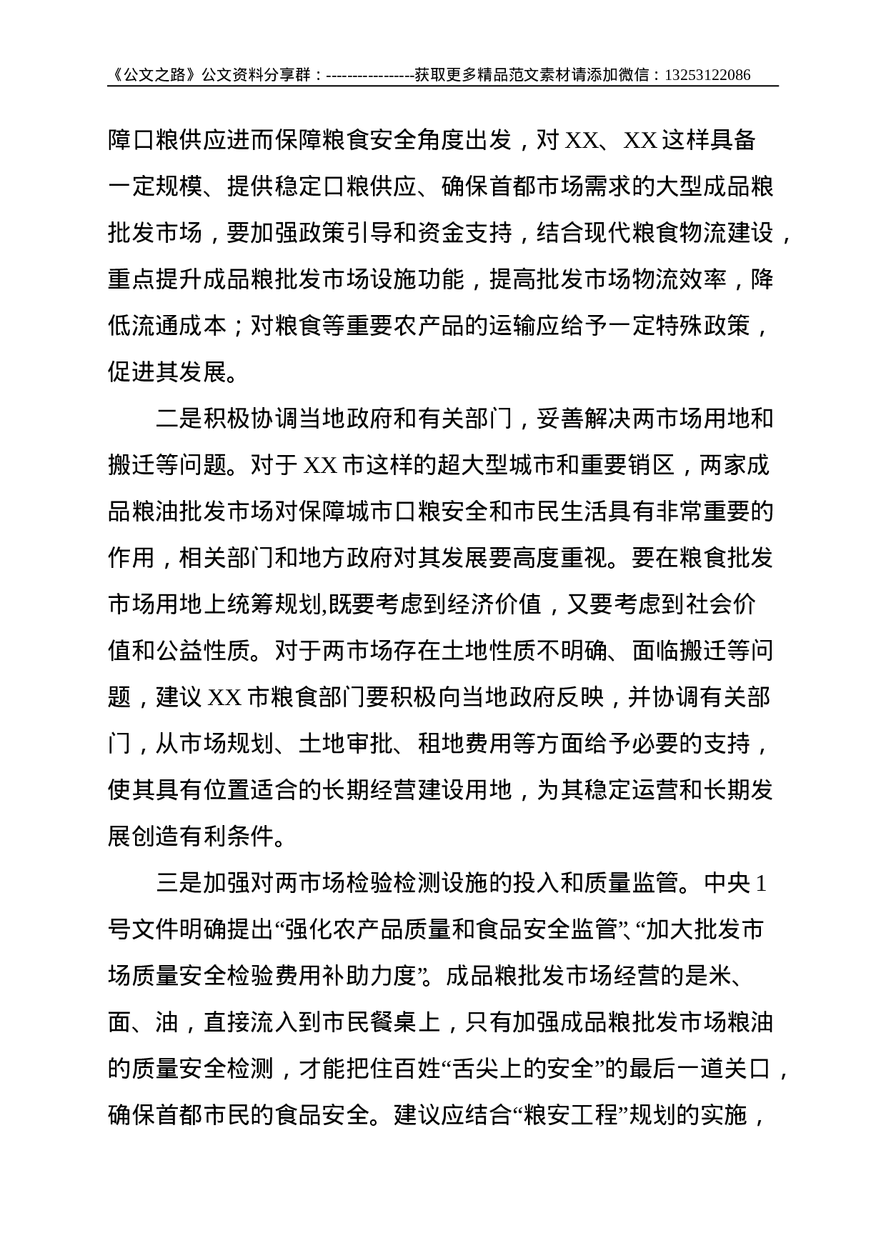 关于对XX两家大型成品粮批发市场经营情况的调研报告--2717.doc 第5页