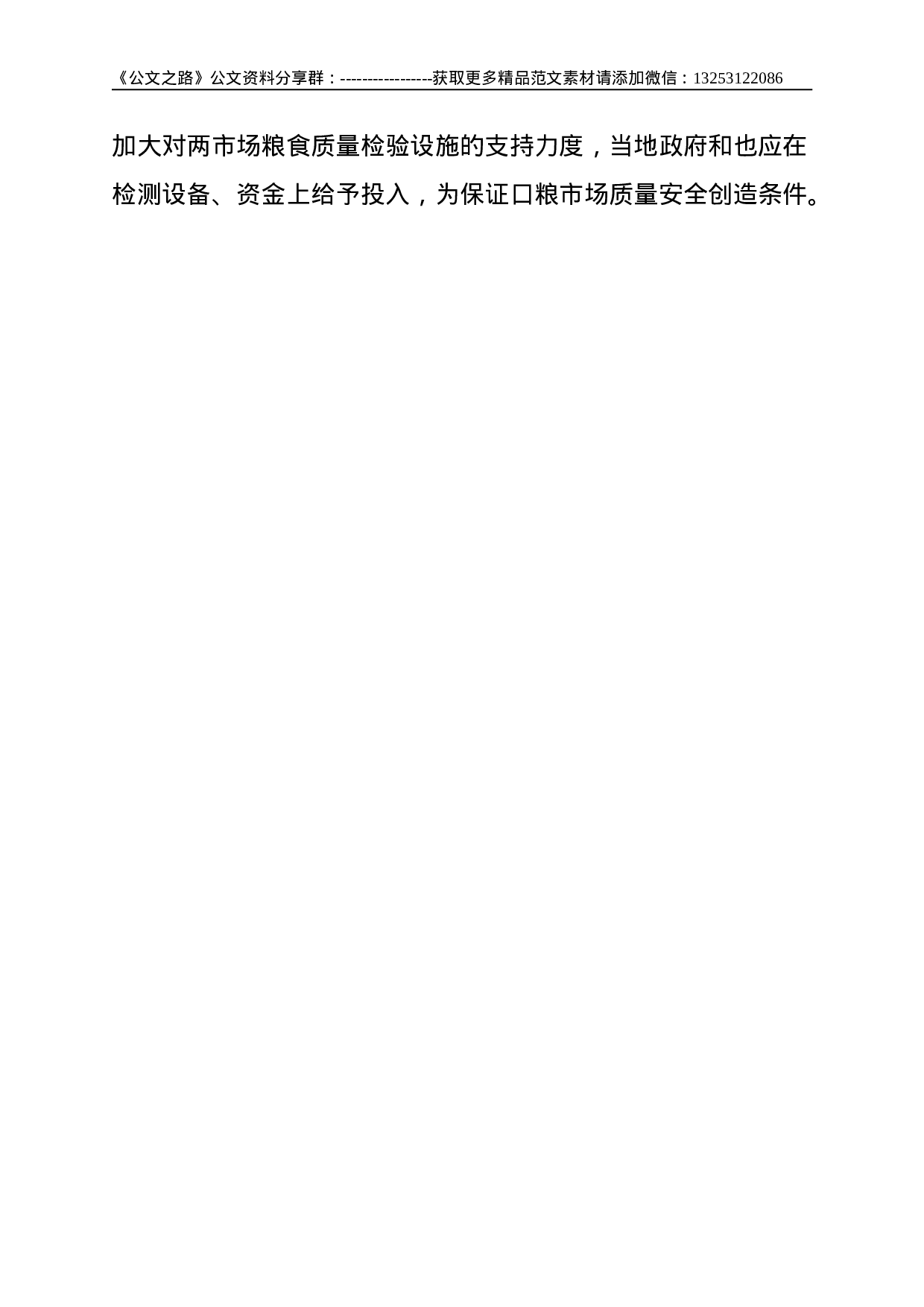 关于对XX两家大型成品粮批发市场经营情况的调研报告--2717.doc 第6页