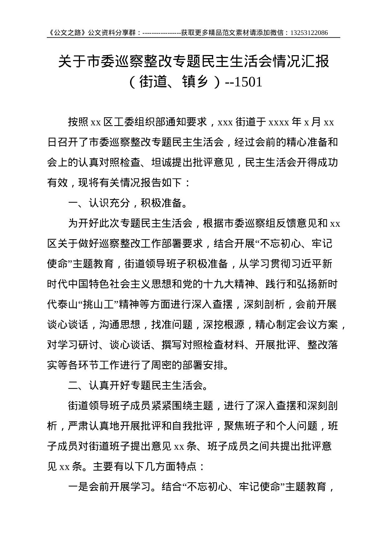 关于市委巡察整改专题民主生活会情况汇报（街道、镇乡）--1501.doc 第1页