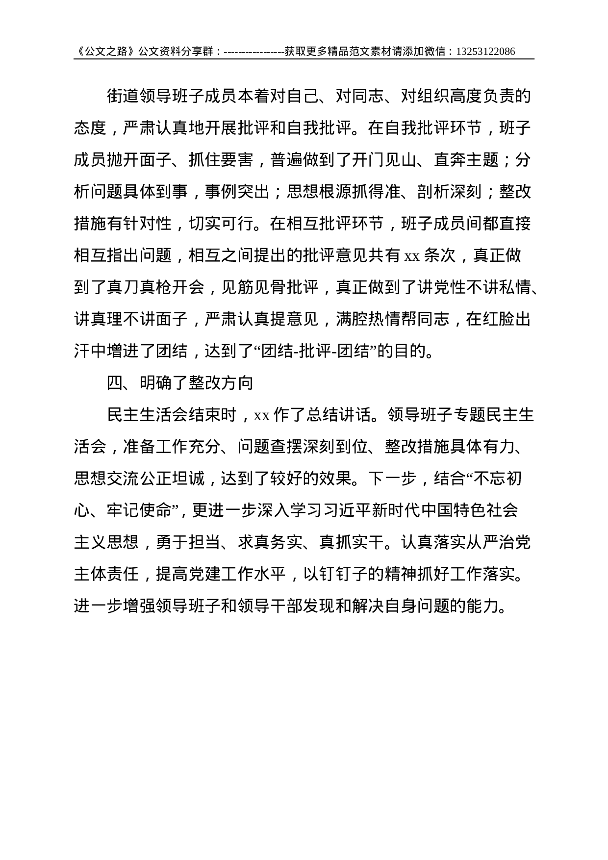 关于市委巡察整改专题民主生活会情况汇报（街道、镇乡）--1501.doc 第3页