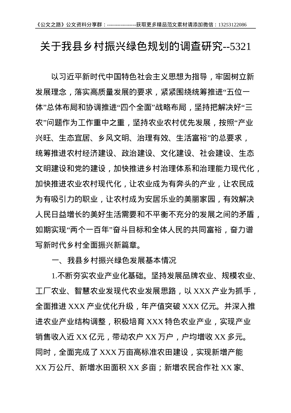 关于我县乡村振兴绿色规划的调查研究--5321.doc 第1页