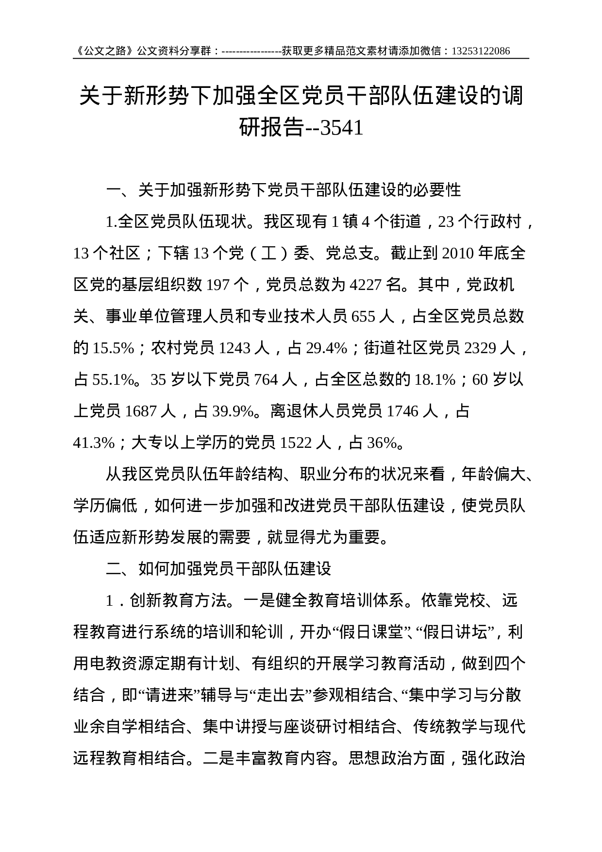 关于新形势下加强全区党员干部队伍建设的调研报告--3541.doc 第1页