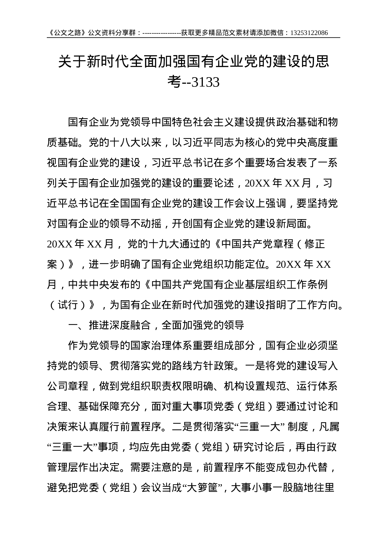 关于新时代全面加强国有企业党的建设的思考--3133.doc 第1页