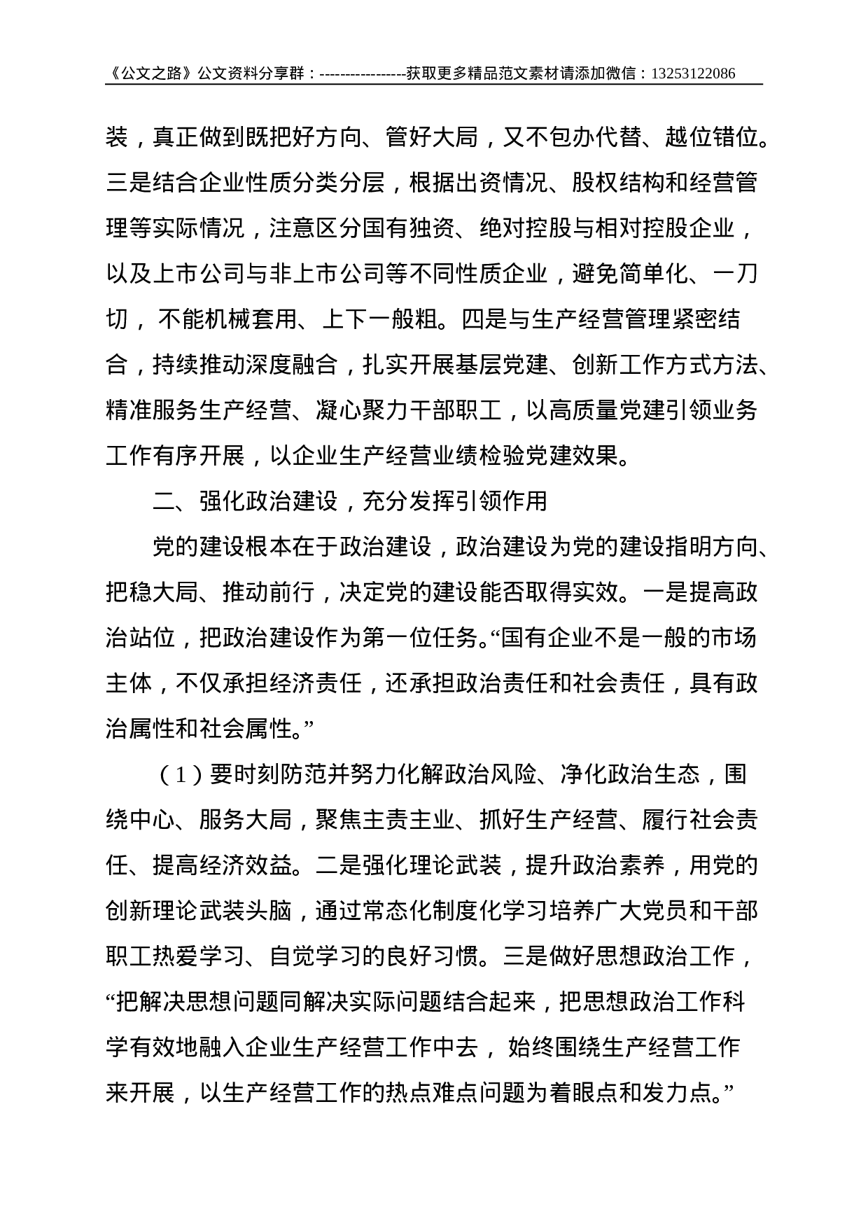 关于新时代全面加强国有企业党的建设的思考--3133.doc 第2页