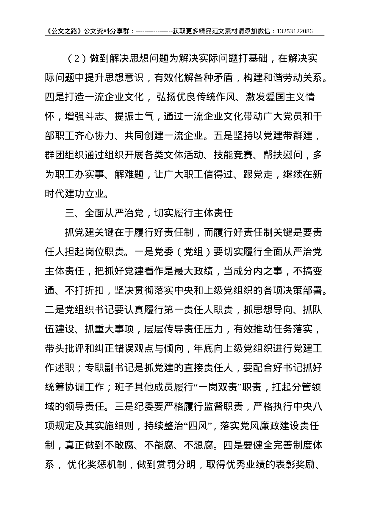 关于新时代全面加强国有企业党的建设的思考--3133.doc 第3页