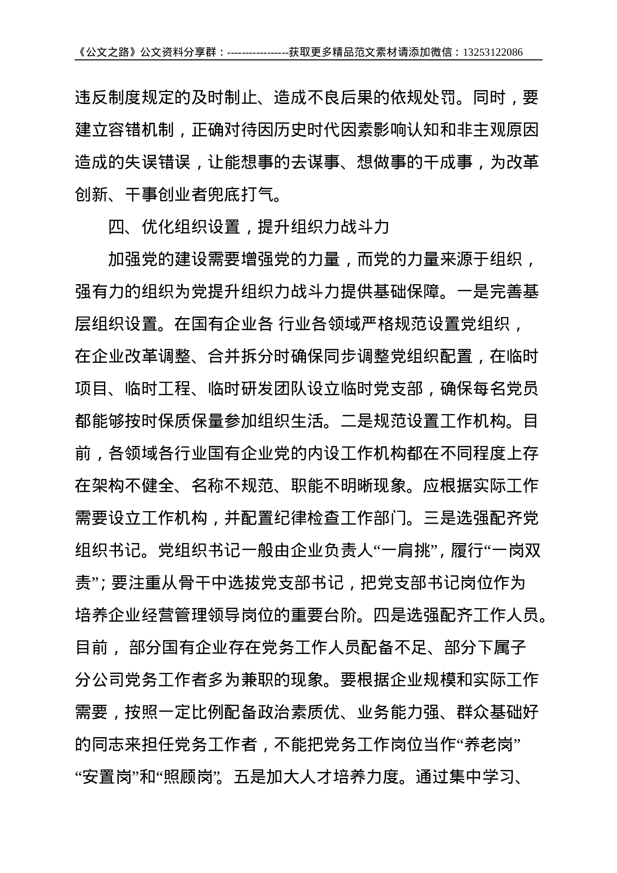 关于新时代全面加强国有企业党的建设的思考--3133.doc 第4页