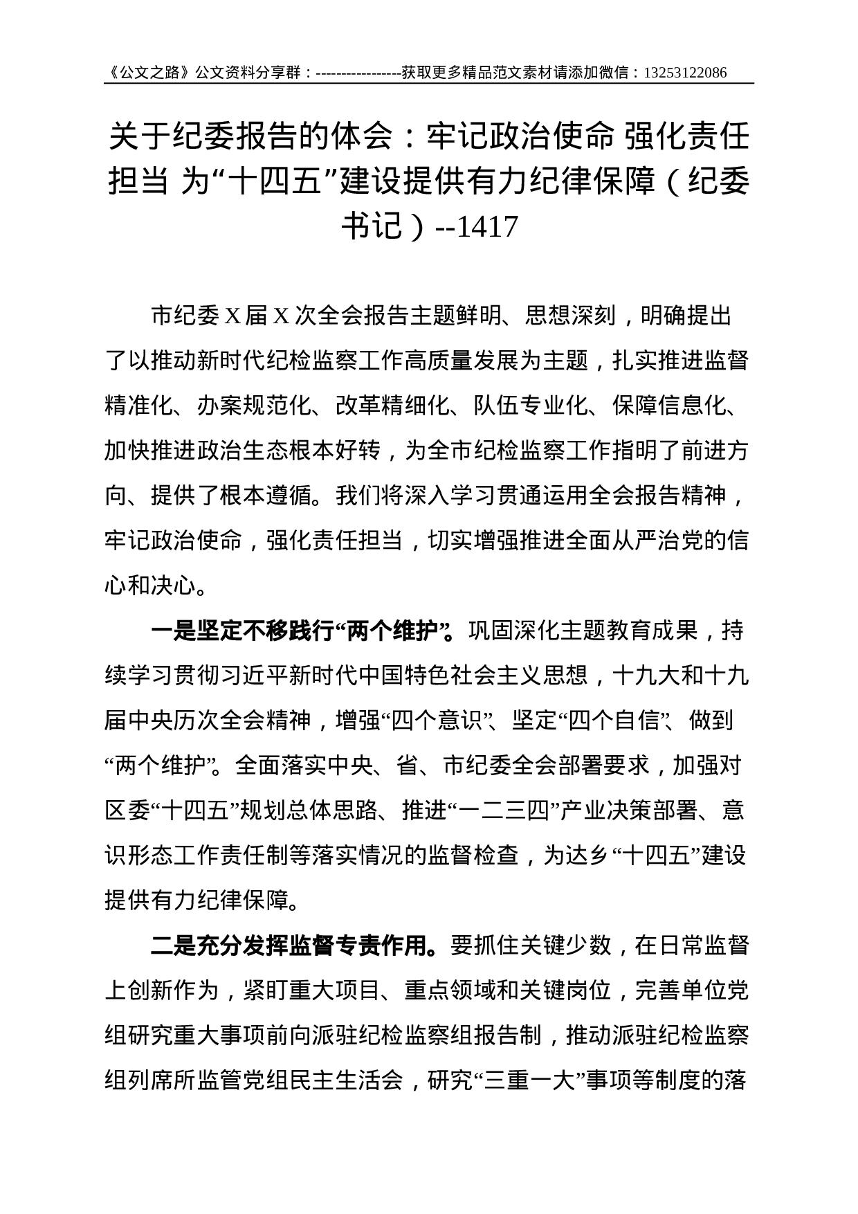 关于纪委报告的体会：牢记政治使命 强化责任担当 为“十四五”建设提供有力纪律保障（纪委书记）--1417.doc 第1页