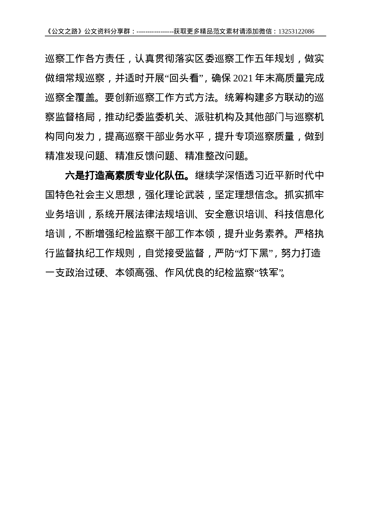 关于纪委报告的体会：牢记政治使命 强化责任担当 为“十四五”建设提供有力纪律保障（纪委书记）--1417.doc 第3页