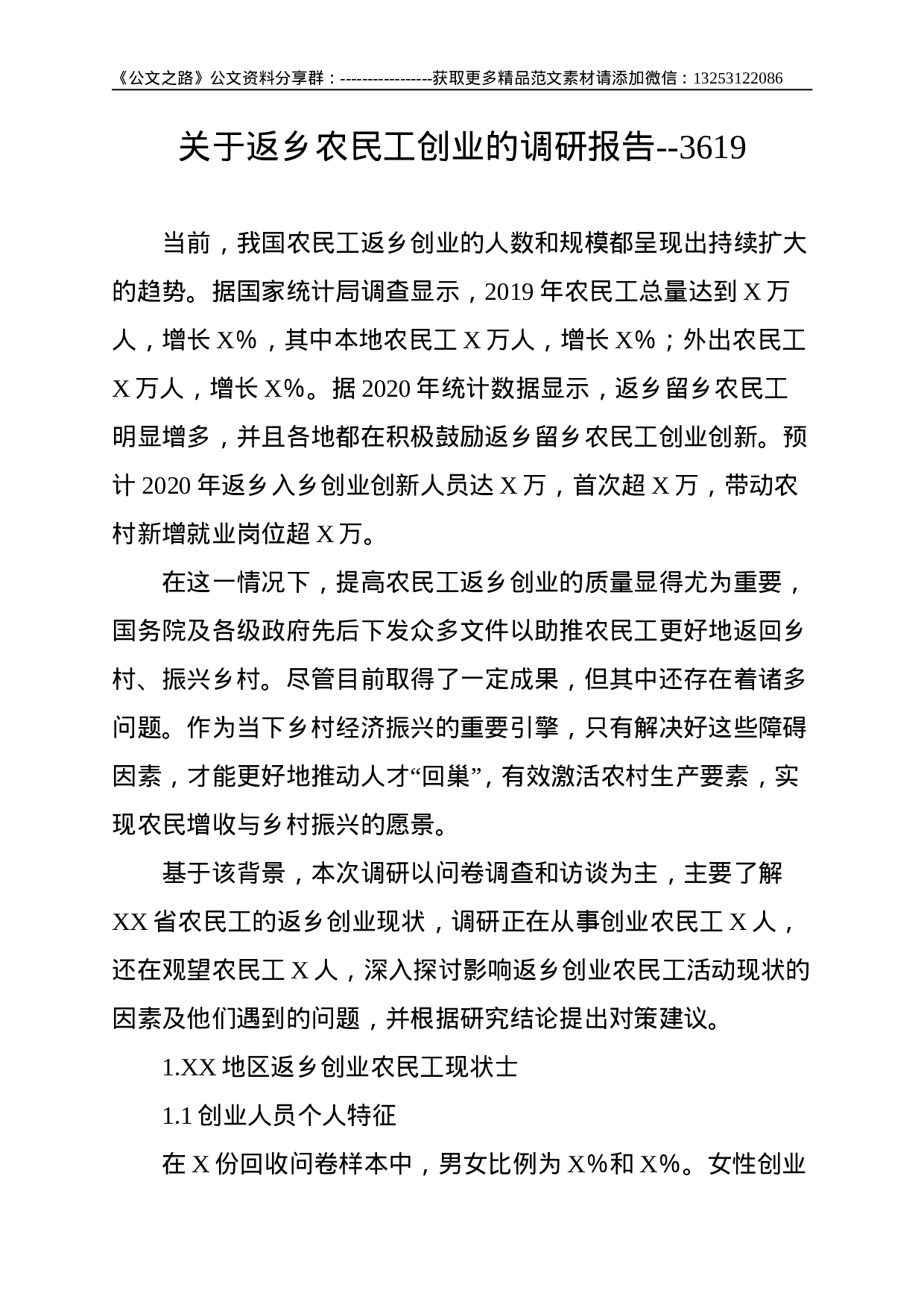 关于返乡农民工创业的调研报告--3619.doc 第1页