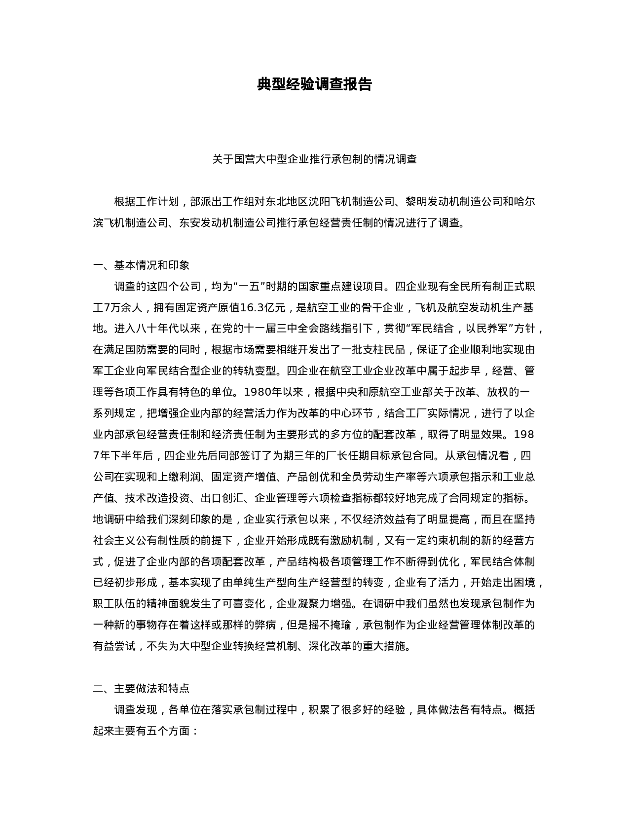 典型经验调查报告.doc 第1页