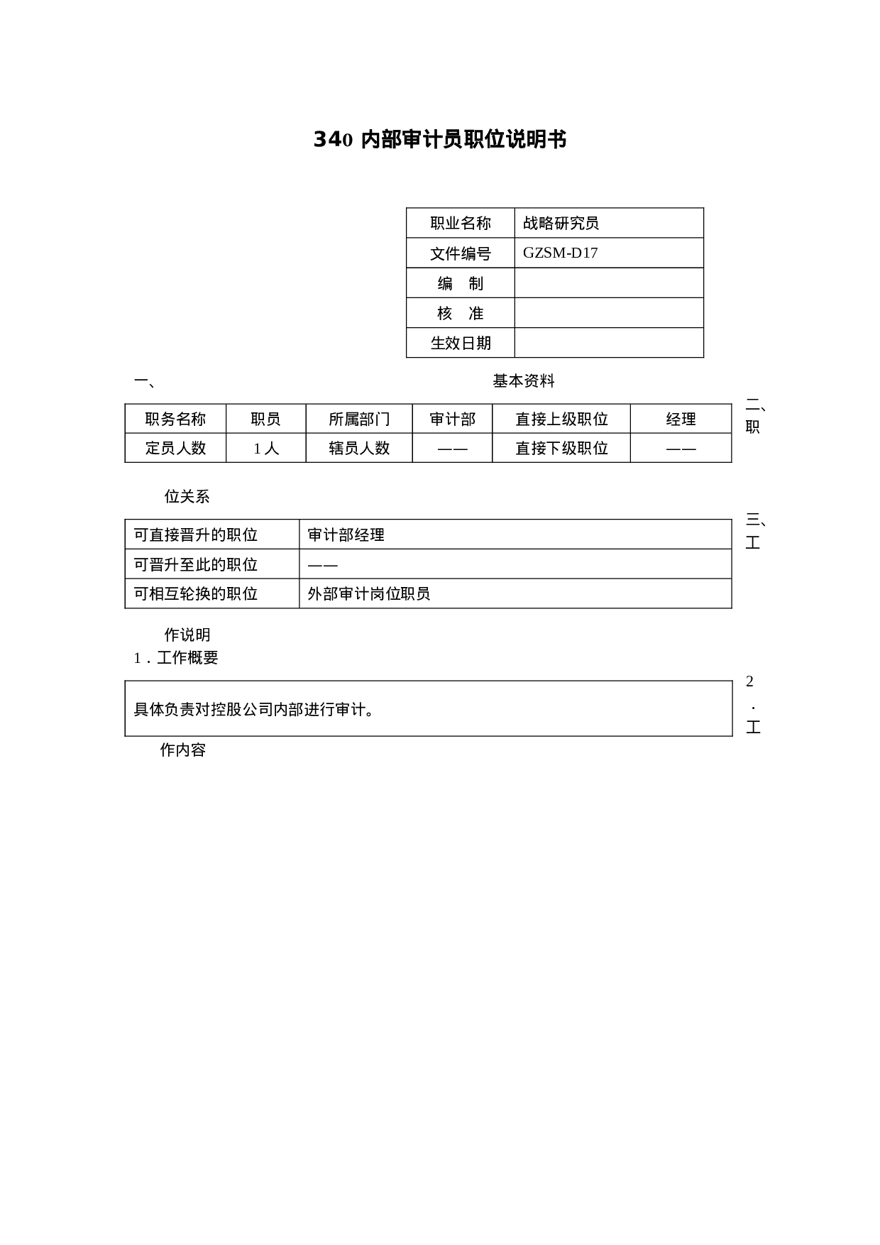内部审计员职位说明书.doc 第1页
