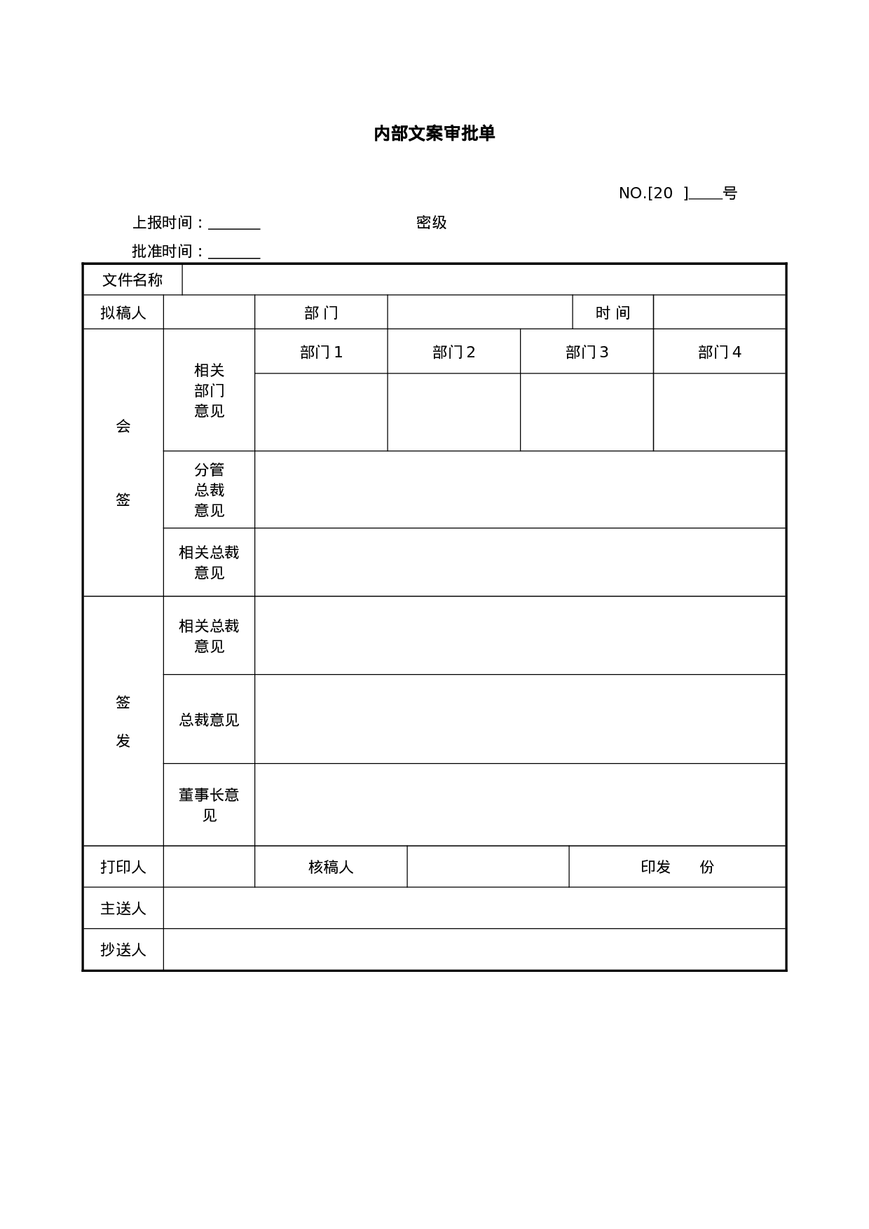 内部文案审批单-模板.doc 第1页