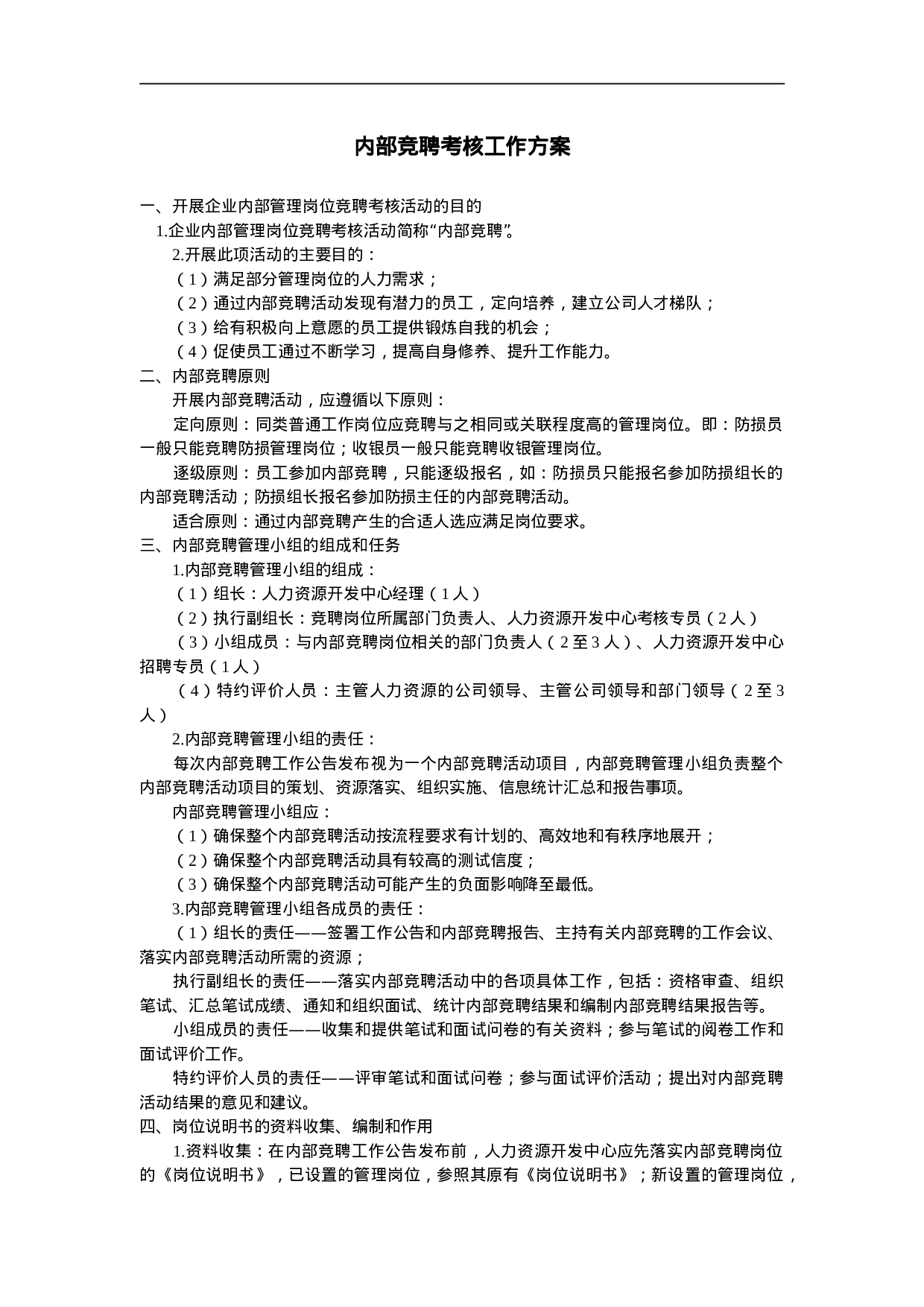 内部竞聘考核工作方案.doc 第1页