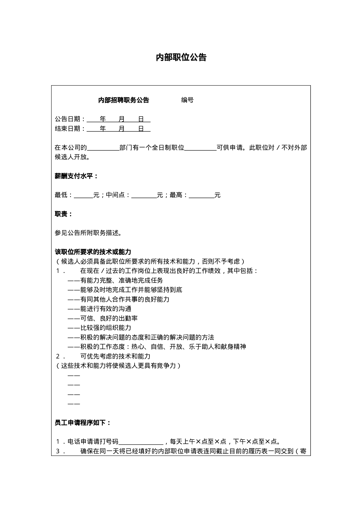 内部职位公告.doc 第1页