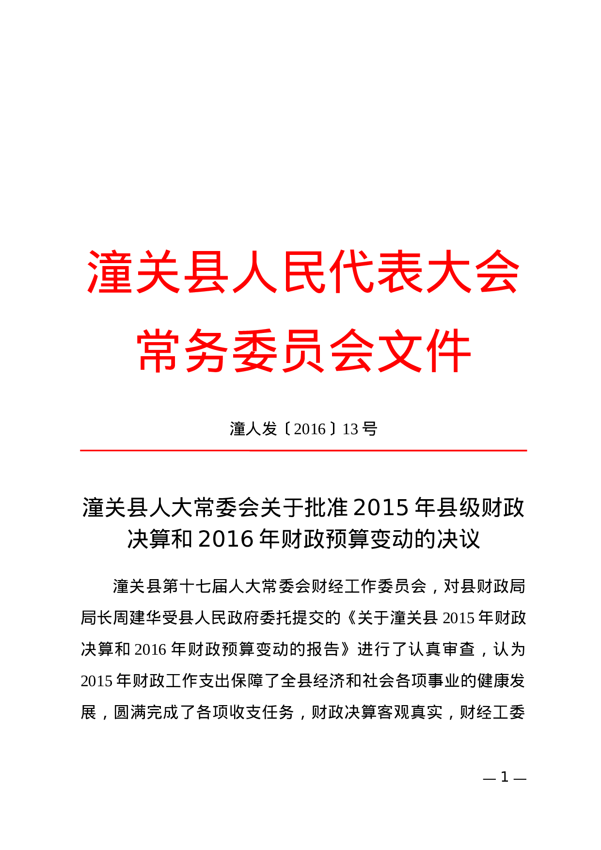 决议(批准性).docx 第1页