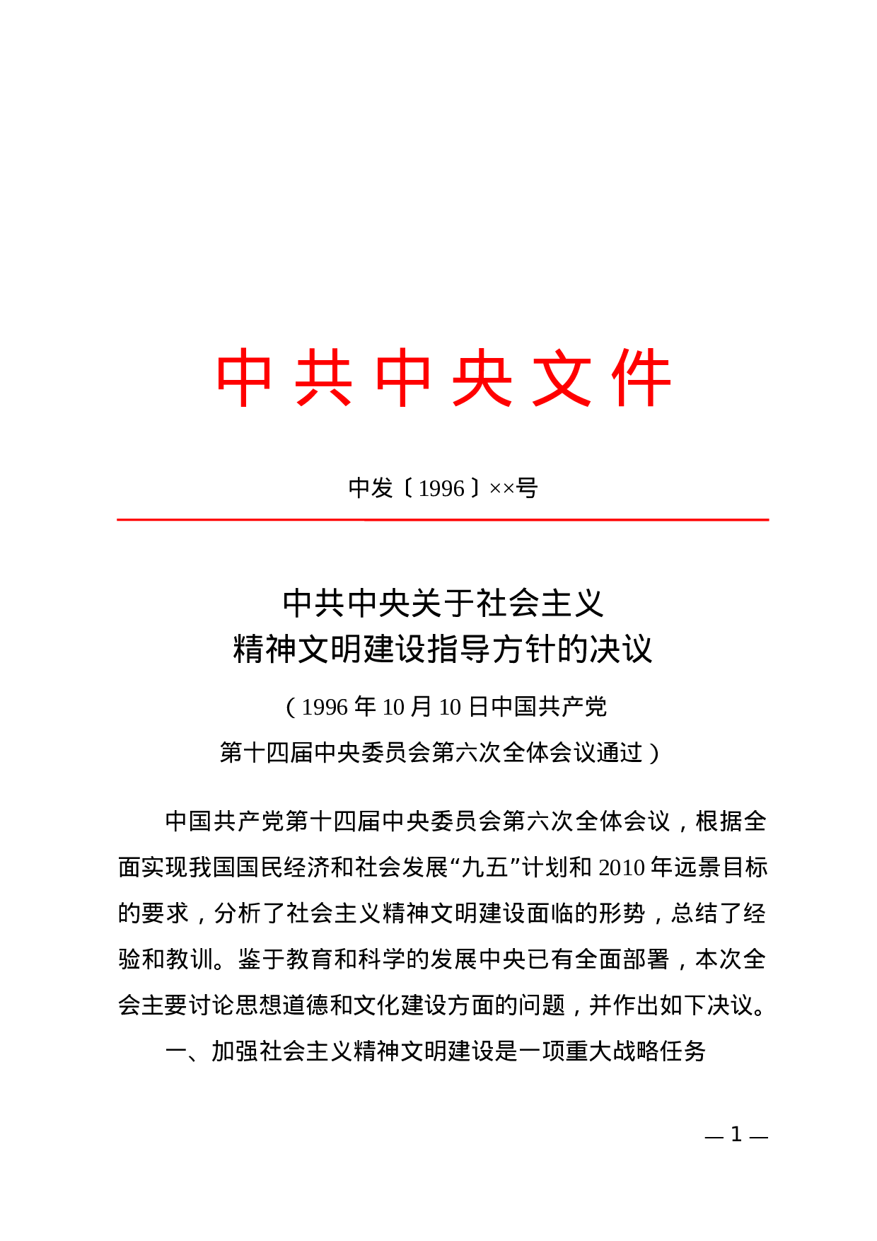 决议(阐述性).docx 第1页