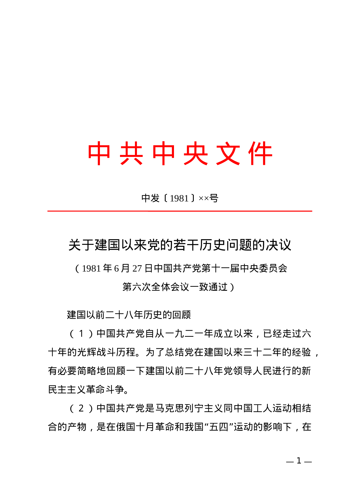 决议(阐述性02).docx 第1页