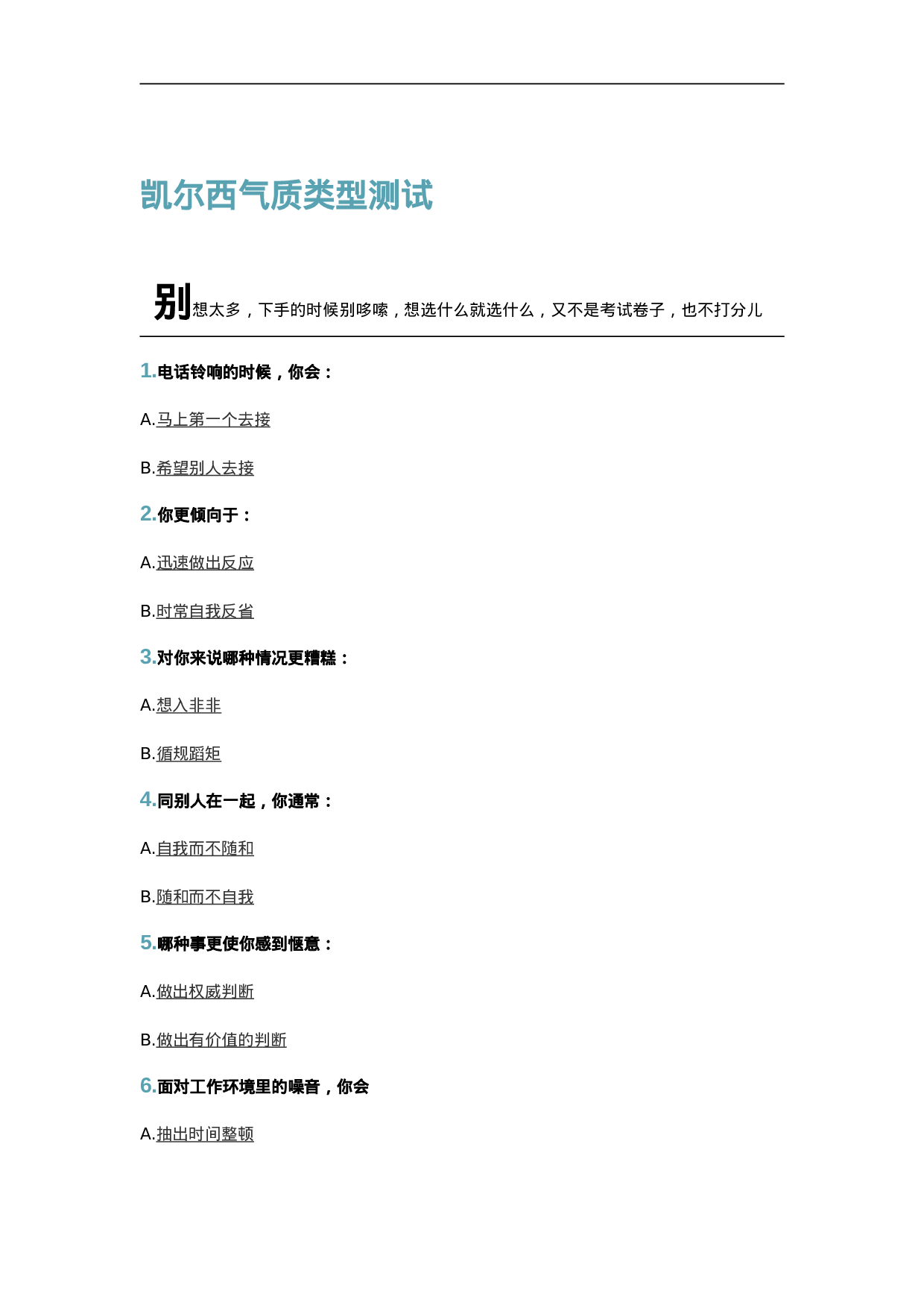 凯尔西气质类型测试.doc 第1页