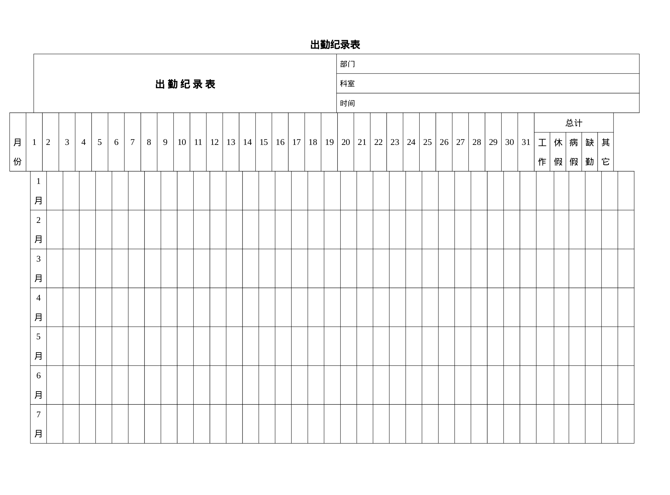 出勤纪录表.doc 第1页