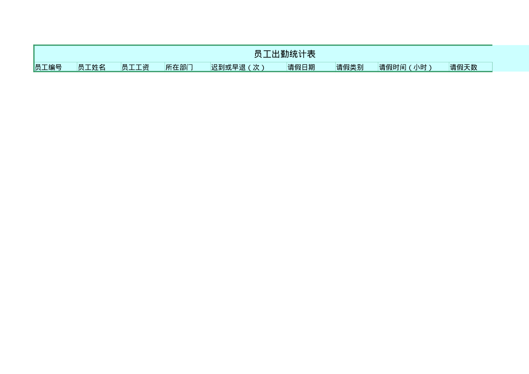 出勤表.xlsx 第1页