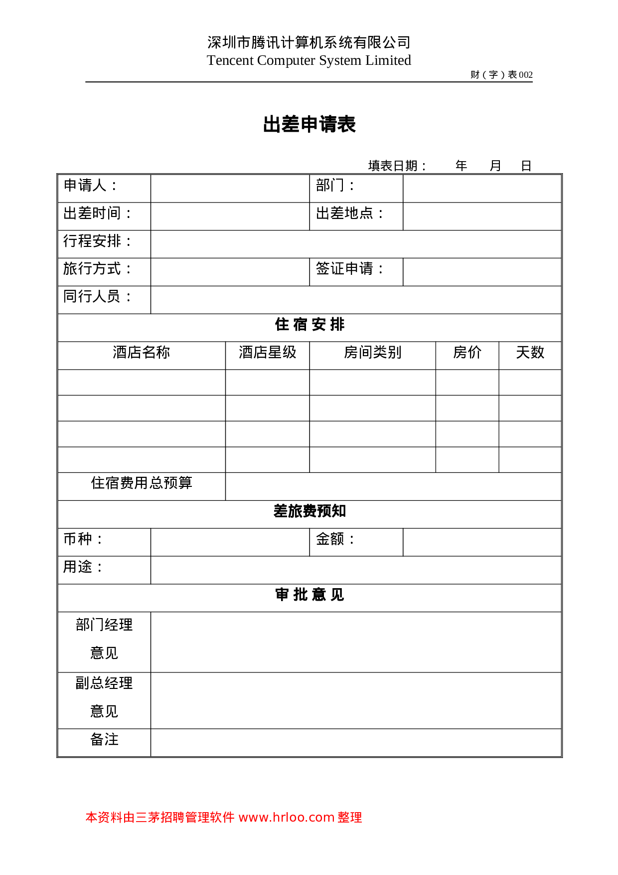 出差申请表.doc 第1页