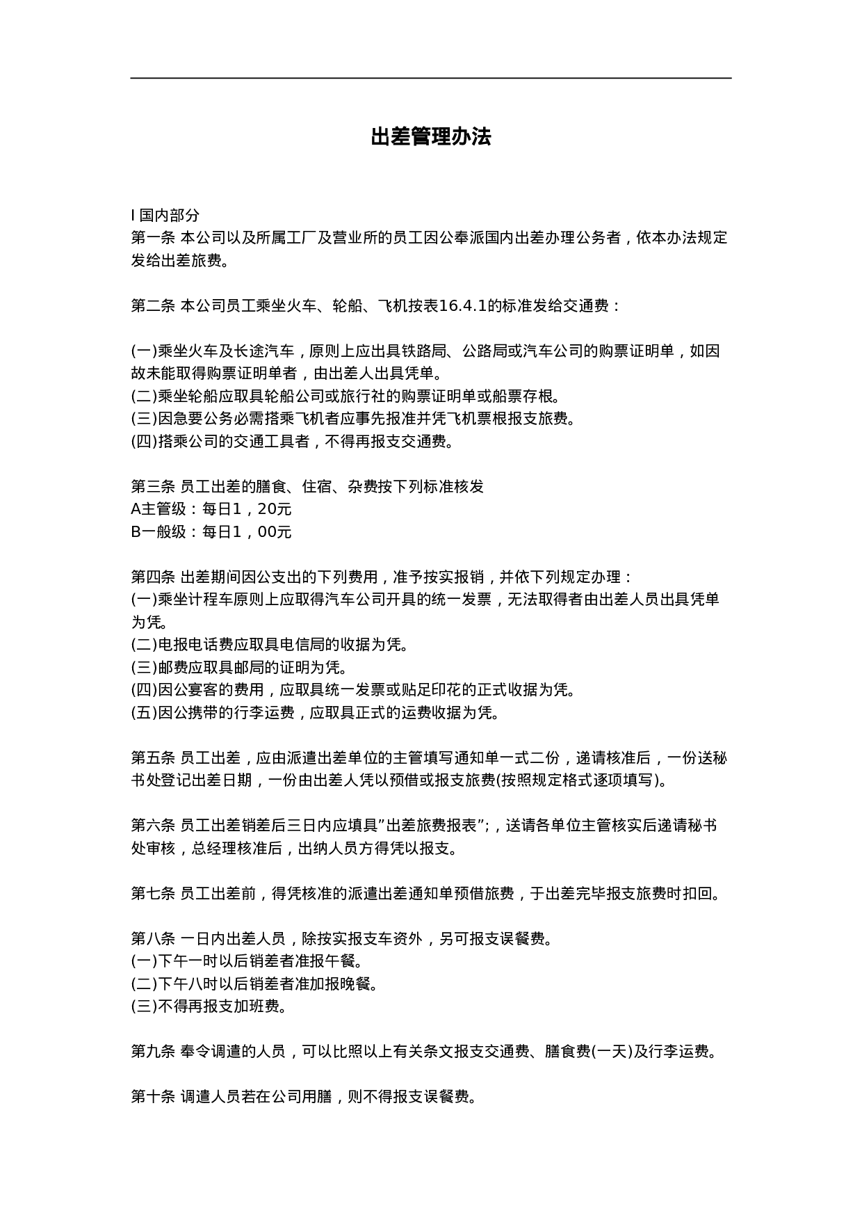 出差管理办法.doc 第1页