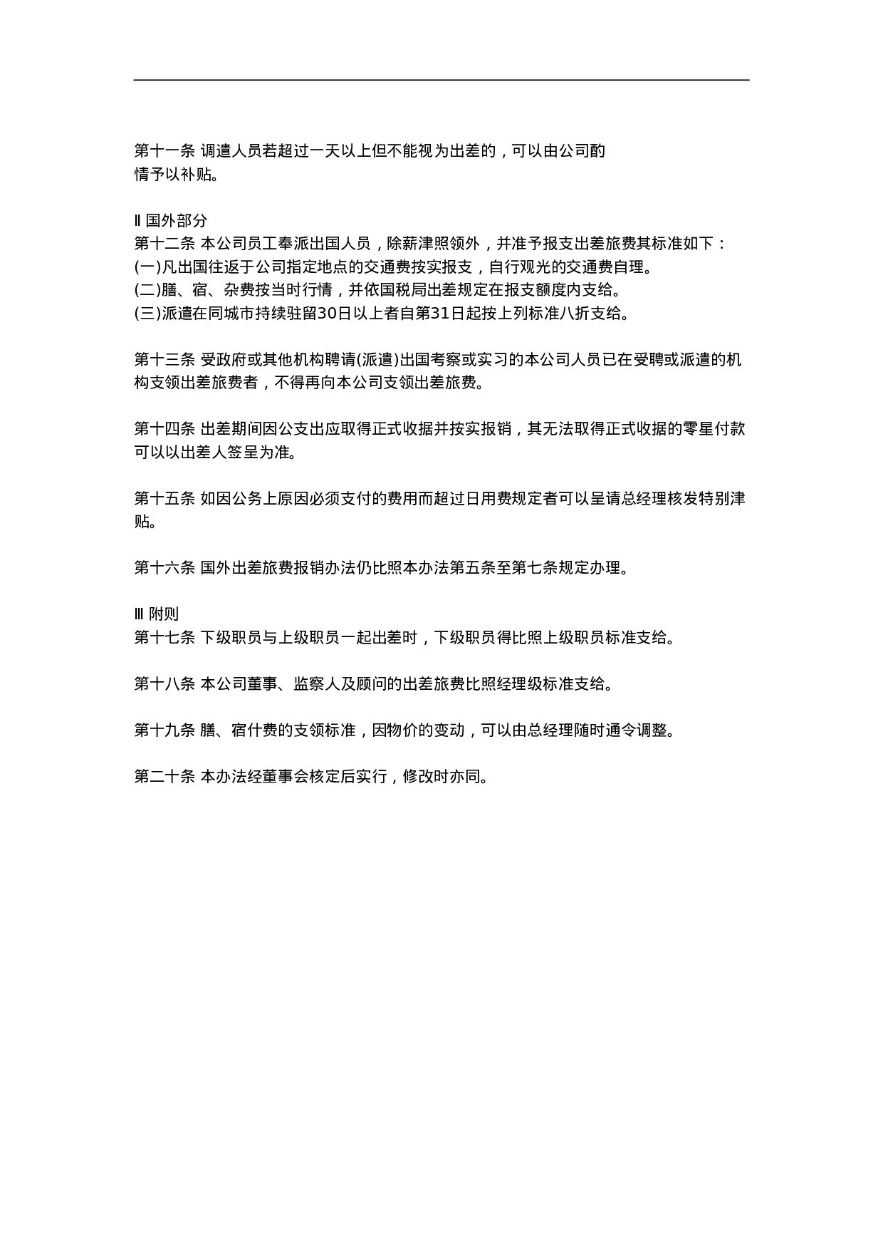 出差管理办法.doc 第2页