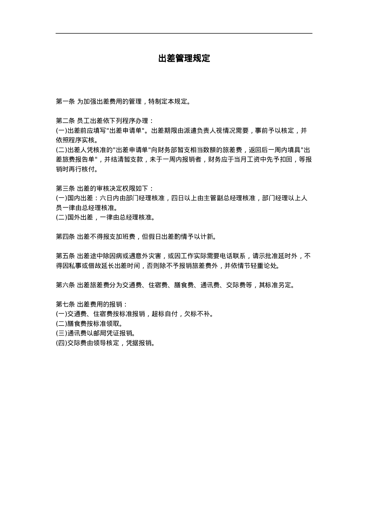 出差管理规定.doc 第1页