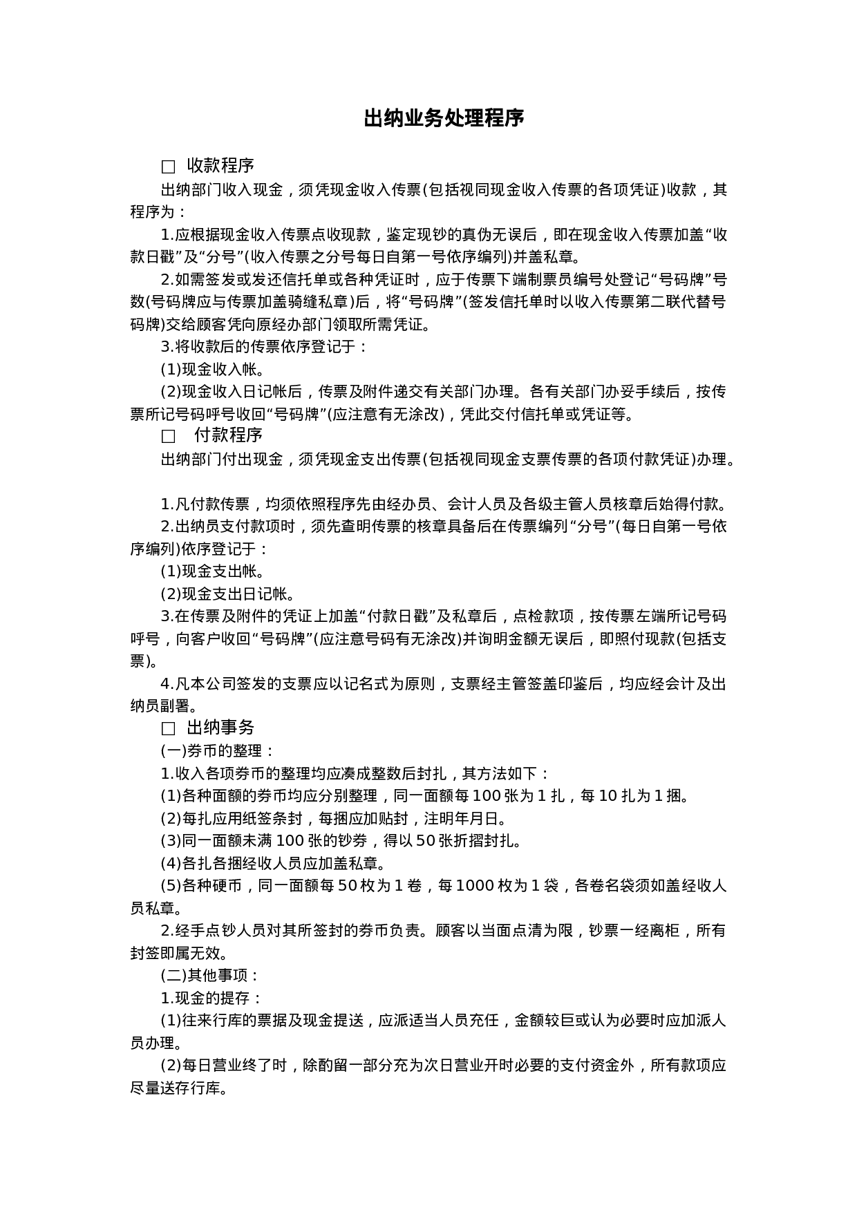 出纳业务处理程序.doc 第1页