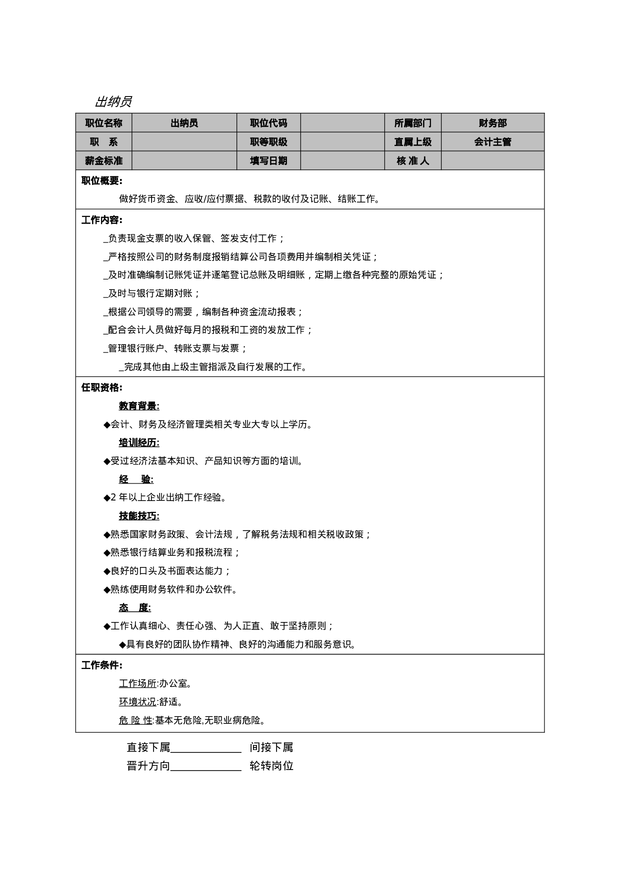 出纳员.doc 第1页