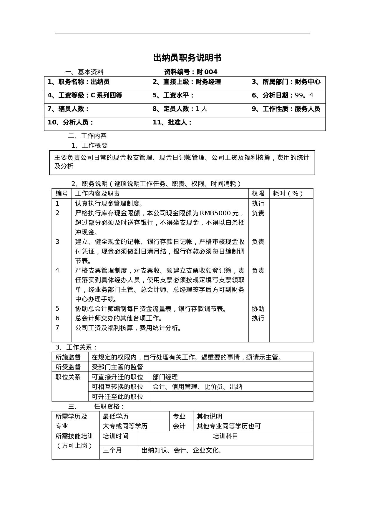 出纳员职务说明书.doc 第1页