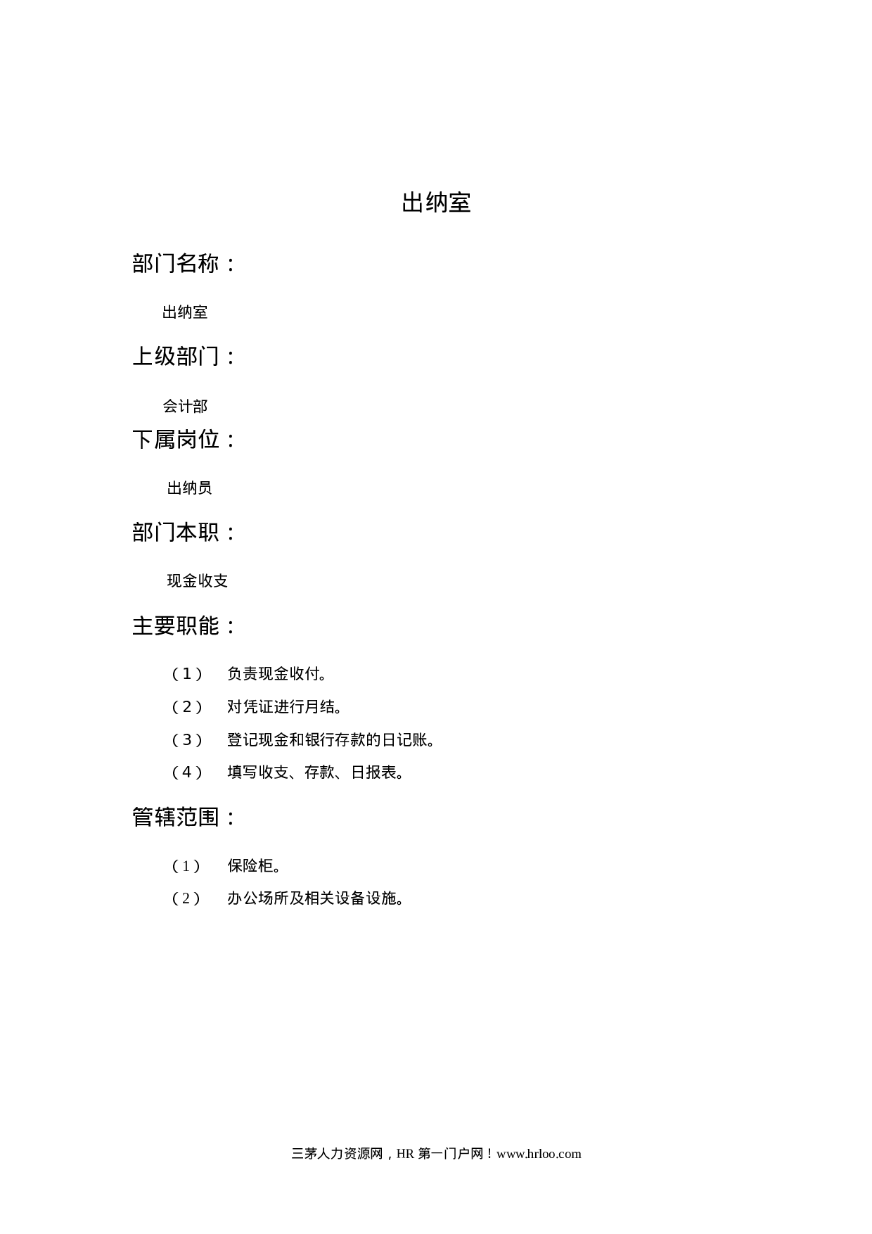 出纳室职能说明书.doc 第1页