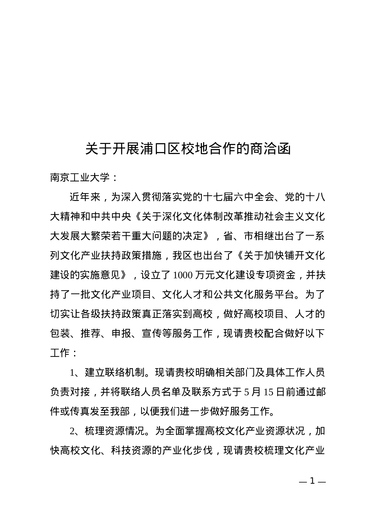 函(商洽).docx 第1页