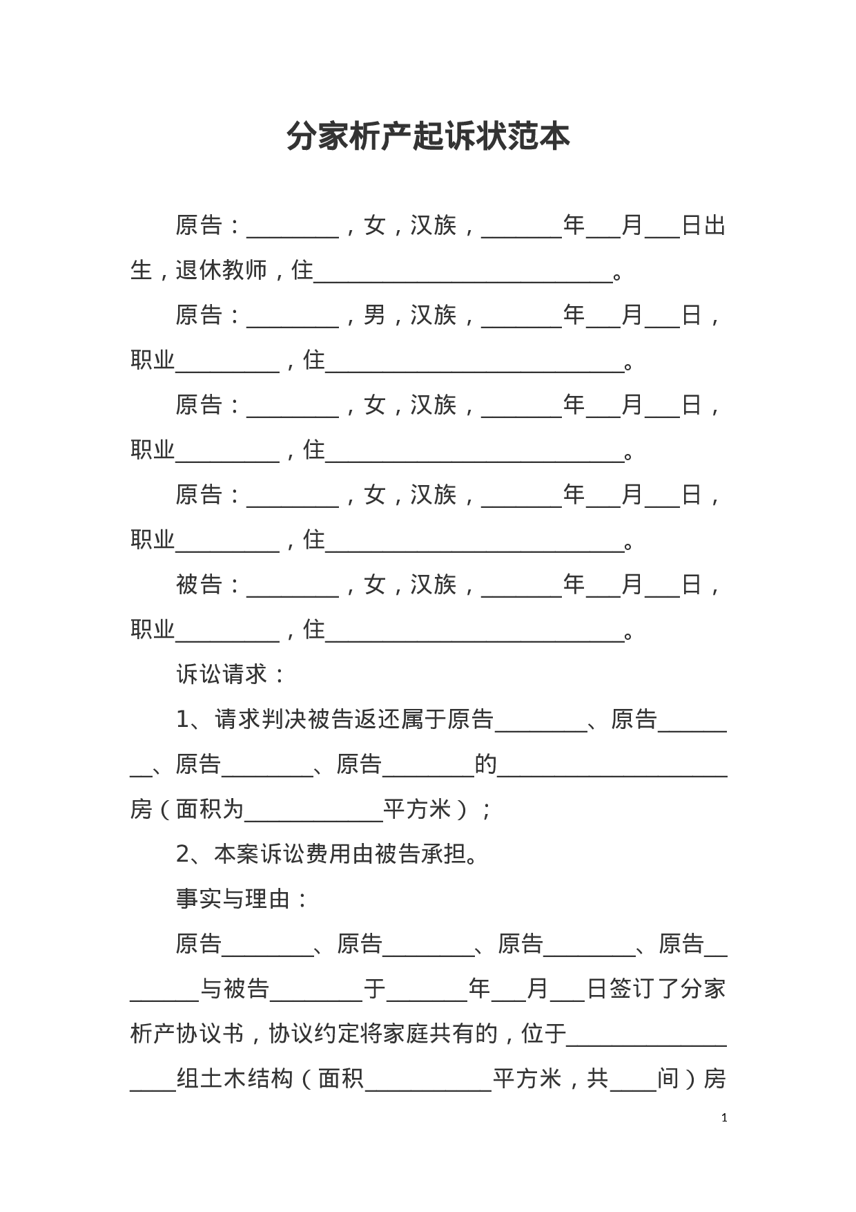 分家析产起诉状范本docx 第1页