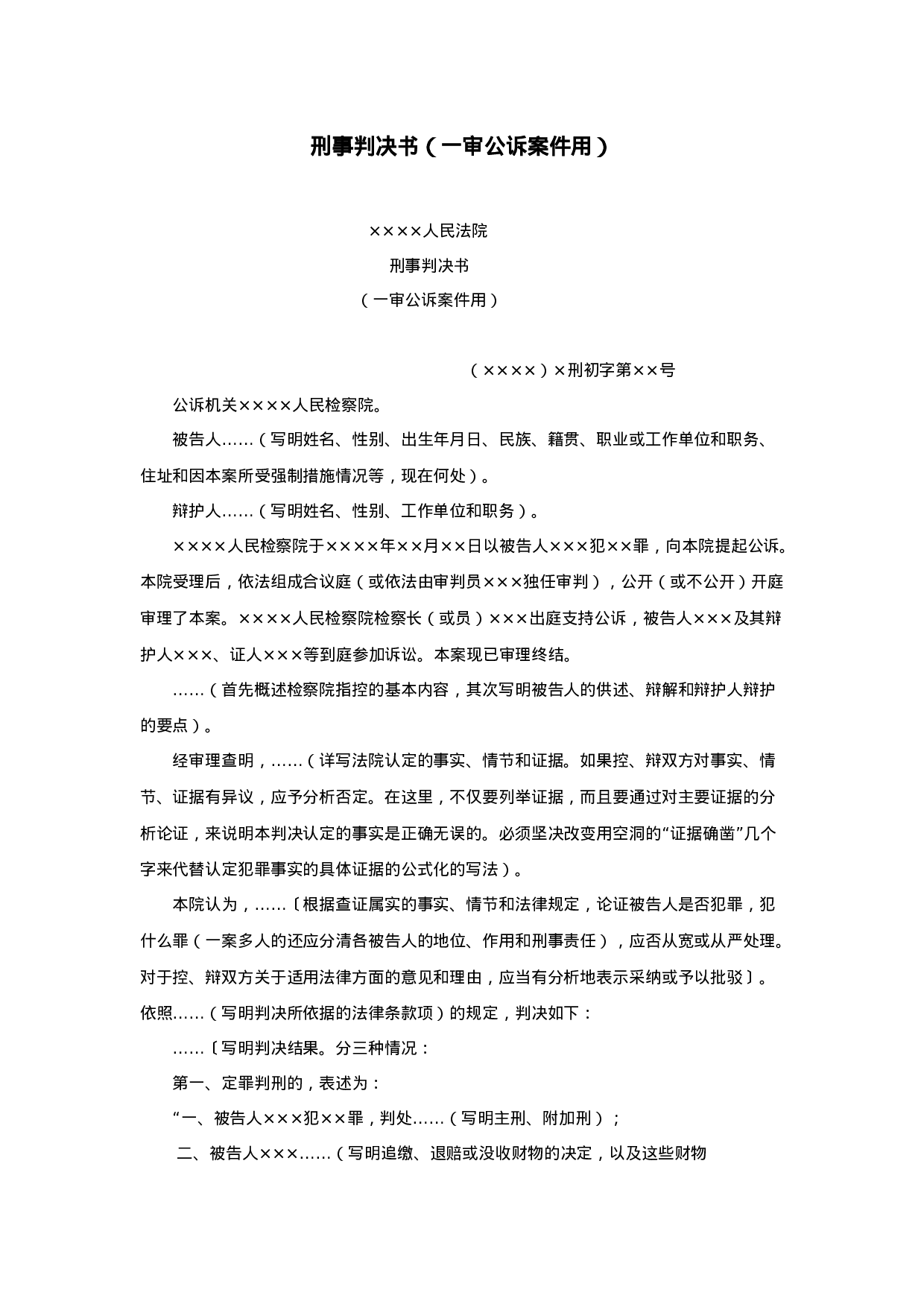 刑事判决书（一审公诉案件用）.doc 第1页