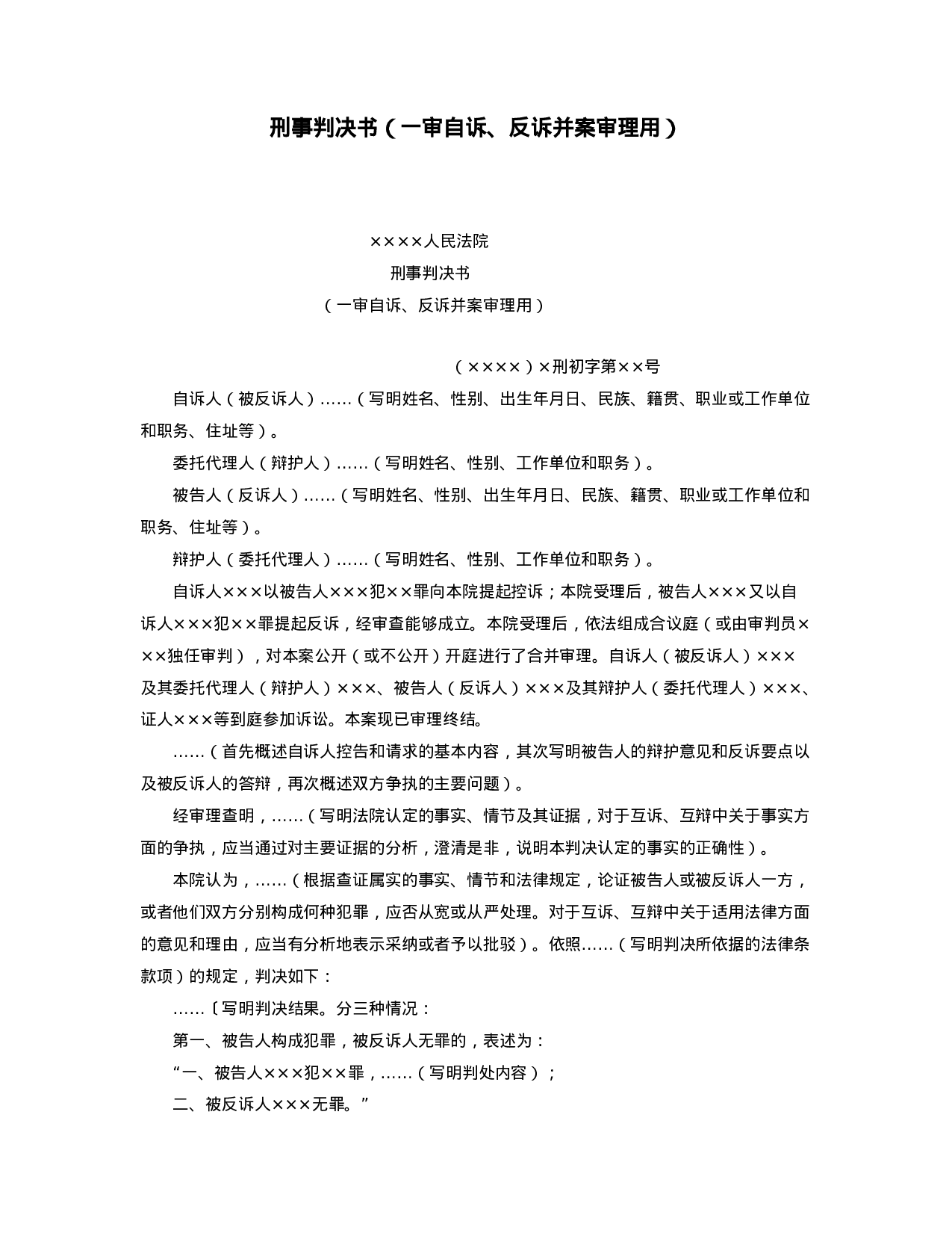 刑事判决书（一审自诉、反诉并案审理用）.doc 第1页