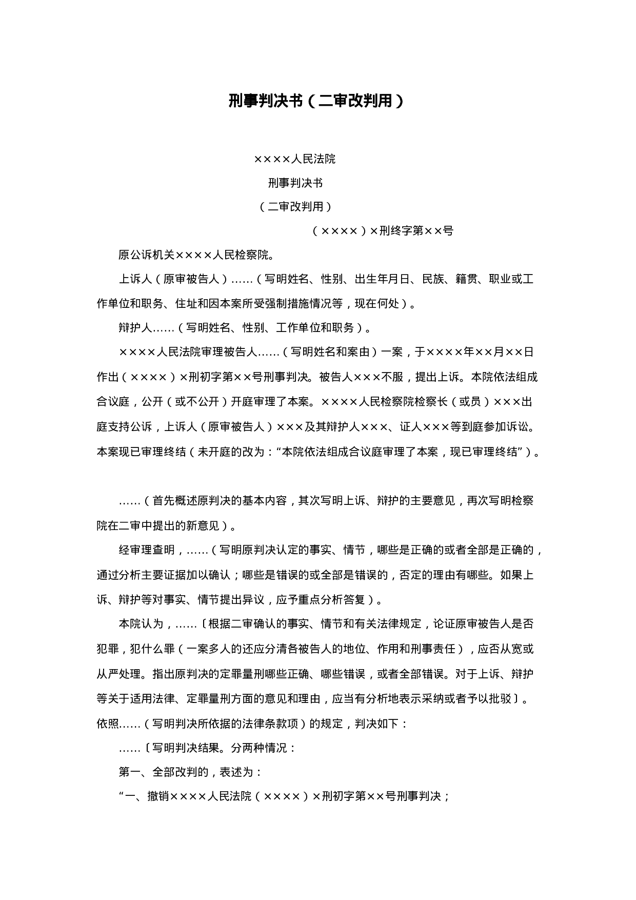 刑事判决书（二审改判用）.doc 第1页