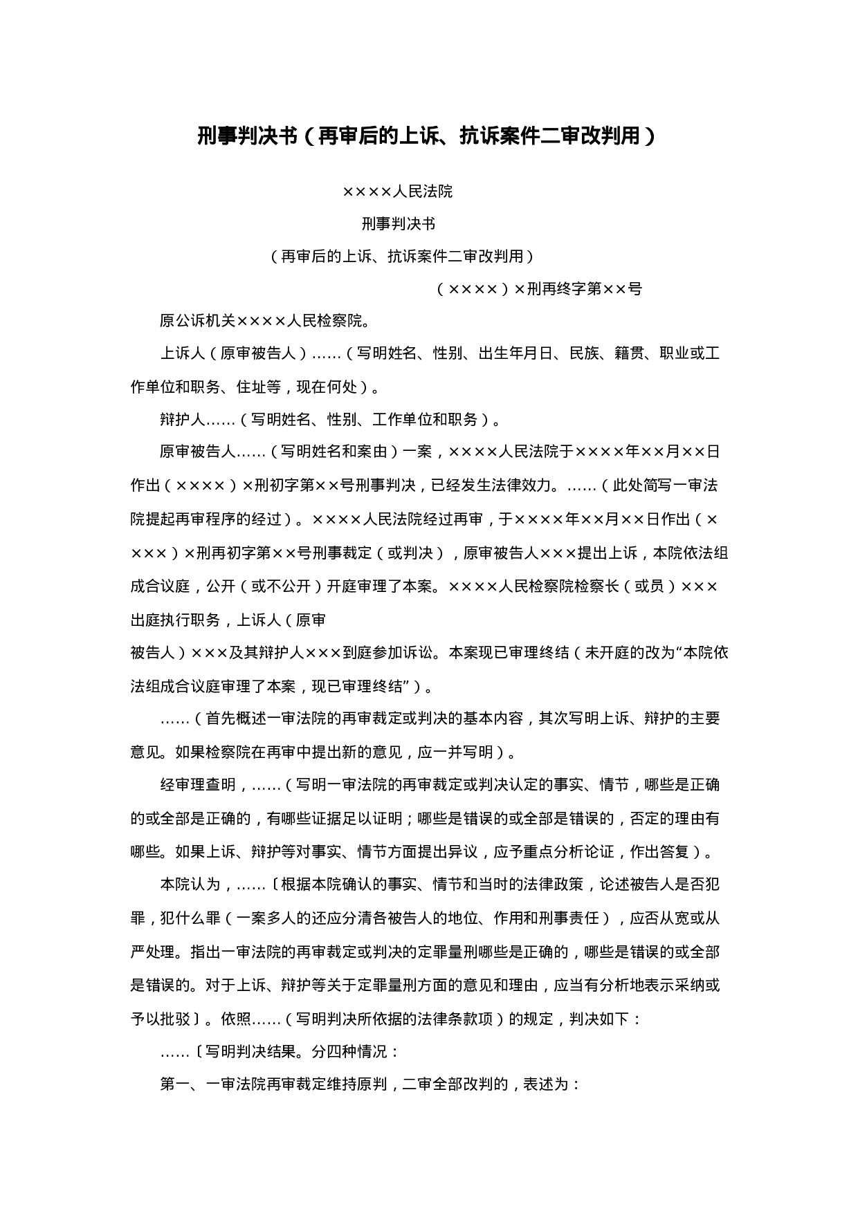刑事判决书（再审后的上诉、抗诉案件二审改判用）.doc 第1页