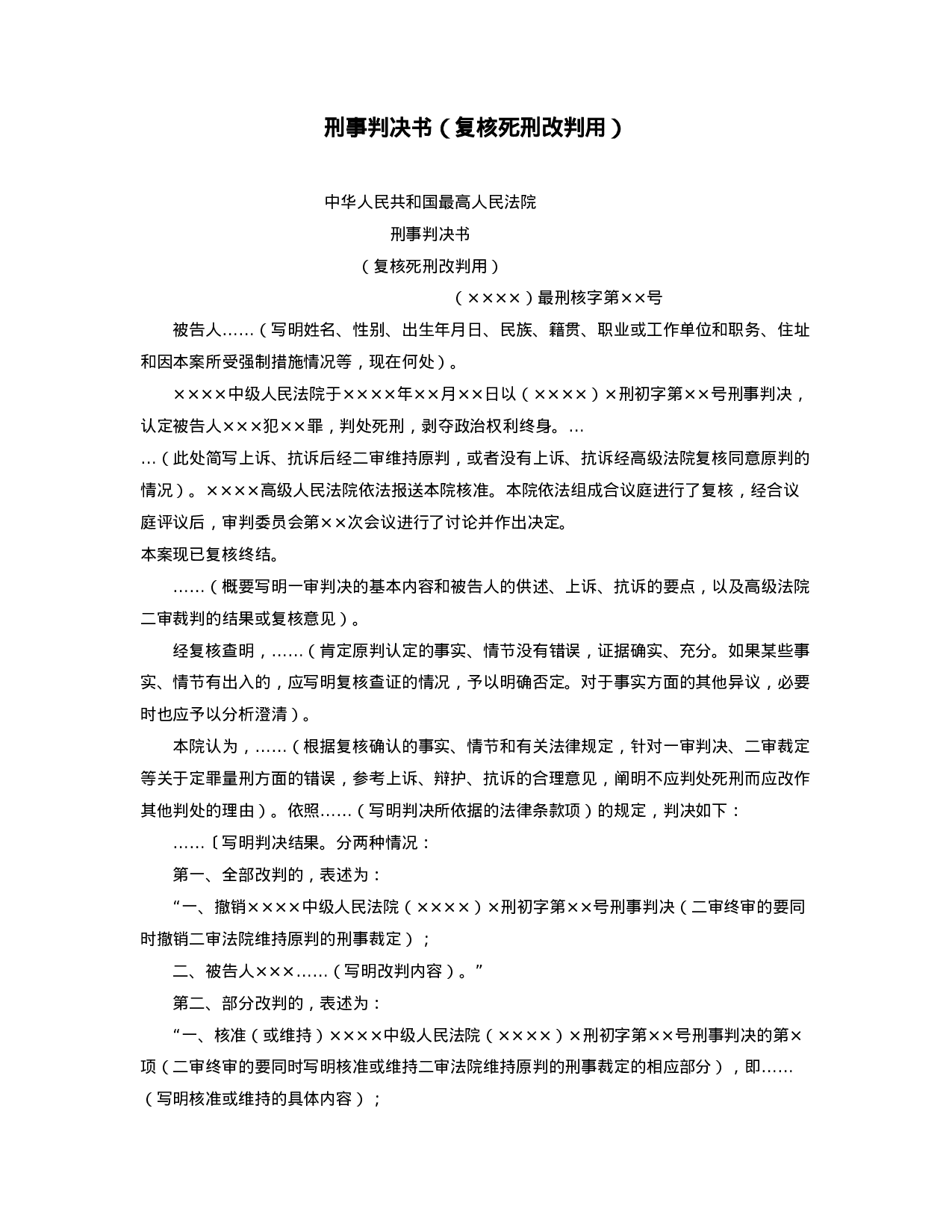 刑事判决书（复核死刑改判用）.doc 第1页