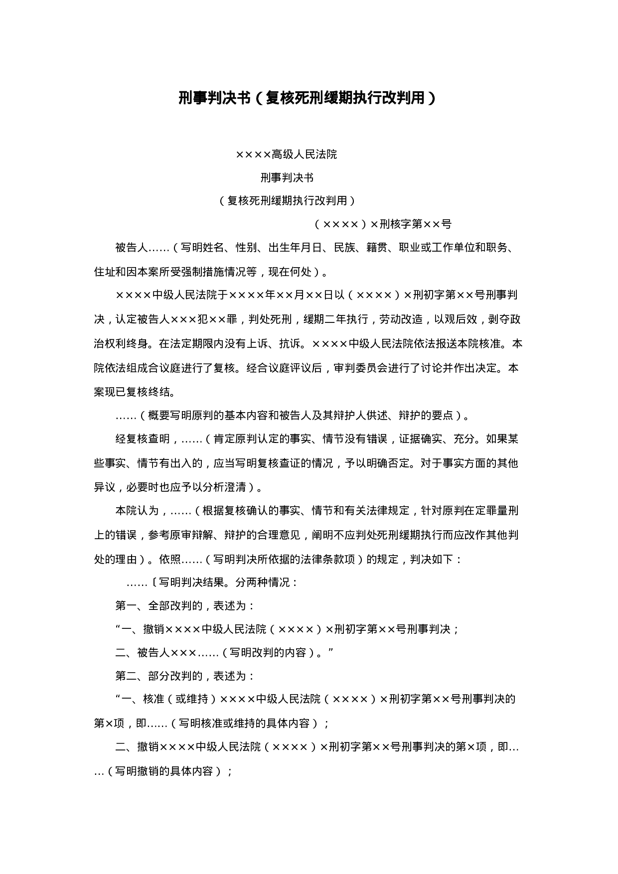 刑事判决书（复核死刑缓期执行改判用）.doc 第1页