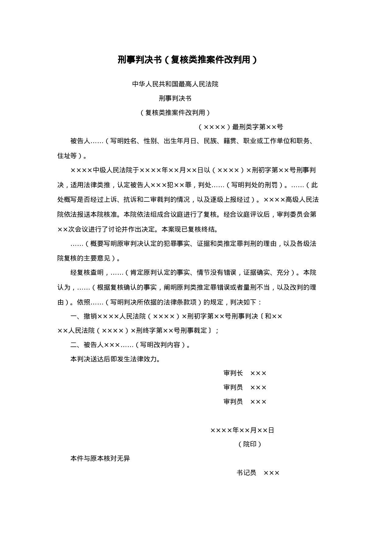 刑事判决书（复核类推案件改判用）.doc 第1页