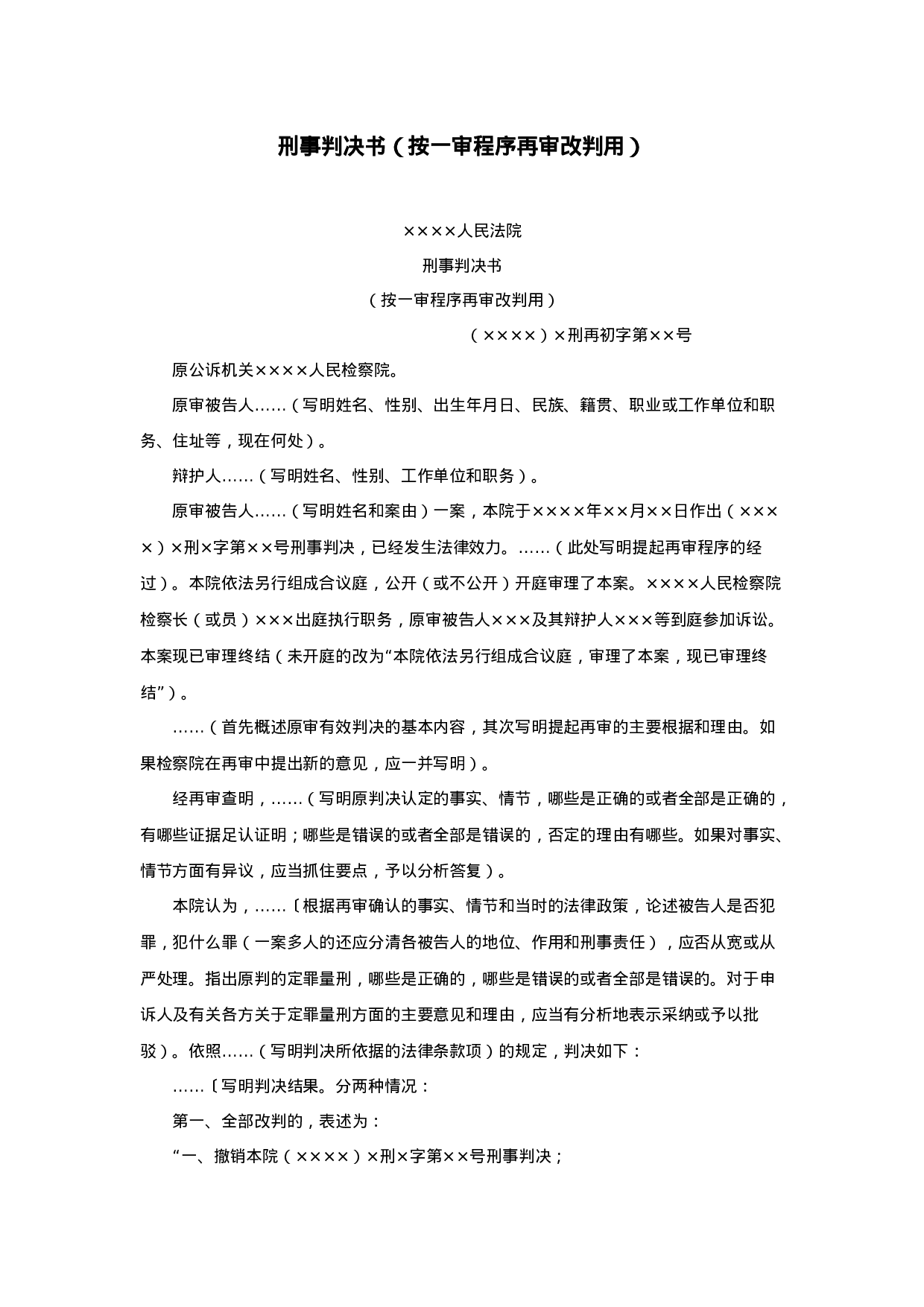 刑事判决书（按一审程序再审改判用）.doc 第1页